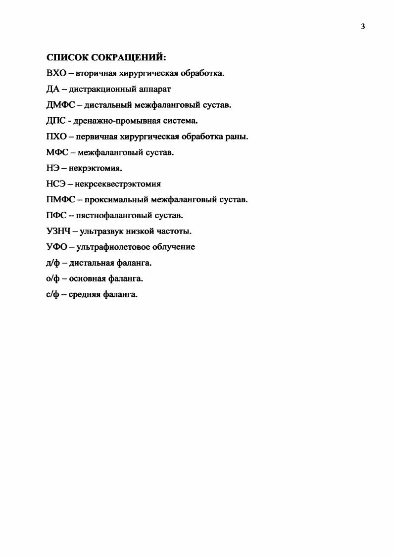 одновременно с секвестрэктомей автор применил реконструктивновосстановительные вмешательства. У оперированных раны зажили первичным натяжением, 2х больных пришлось оперировать повторно. Е.В. Усольцева с соавт. При отсутствии улучшения в течение дней, она рекомендует оперативное лечение с открытым ведением ран, по возможности без дренажей и выпускников. Ряд авторов 1,8,9 при появлении воспалительных явлений и развитии клиники остеомиелита при открытых инфицированных переломах и вывихах, выполняют некрсеквестрэктомию с последующим открытым ведением ран. При пандактилите сразу же ампутируют палец и считают, что это экономически более целесообразно. По их данным в результате такой тактики значительно сокращаются сроки лечения, хотя по нашему мнению при такой тактике значительно возрастают инвалидизация и количество неудовлетворительных эстетических и функциональных результатов. Некоторые авторы ,,, и др. Когда гибель костной структуры, чаще ногтевых фаланг неизбежна, для сохранения строения и функции пальца, особенно 1го пальца, ряд исследователей ,,3,6 рекомендуют создание бескостной фаланги. В настоящее время практически нет сторонников консервативного ведения больных с раневой инфекцией на кисти, считается более целесообразным применение активного хирургического лечения ,,,,,8,9 и др Для выполнения операций на пальцах и кисти предложены различные виды обезболивания. 