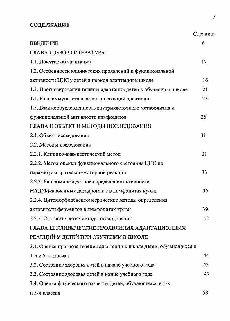 На формирование приспособительных реакций и качества адаптации ребенка к школе оказывают целый комплекс биологических факторов, начиная с антенатального периода, а так же микросоциальные условия в семье и индивидуальные особенности организма ребенка , , , , 7, 7. Анализ причин негативных изменений в состоянии здоровья школьников показывает, что доля влияния социальногигиенических условий жизни детей и внутришкольной среды на формирование их здоровья может достигать , а воздействие собственно школьной среды от 1го к 8му классу возрастает до . В связи с реформированием системы школьного образования в последние годы особенно много работ опубликовано о состоянии здоровья детей, обучающимся по разным программам, причем почти все авторы указывают о высокой цене адаптации детей, обучающимся по нетрадиционным программам , ,,,, 0, 5, 3, 4. Несмотря на то, что условия школы и учебные нагрузки далеки от экстремальных, процесс адаптации к этим микросоциальным условиям носит иногда характер выраженной стрессовой реакции , , , 5, 7. Критические периоды обучения детей в школе могут возникать как результат резкой смены социальносредовых факторов и их взаимодействия с процессом внутреннего морфофункционального развития. Известно, что период поступления ребенка в первый класс является одним из критических, узловых периодов, когда наблюдаются наиболее интенсивные гистоморфологические и функциональные перестройки систем и органов организма ребенка и, прежде всего, ЦНС и иммунной системы на фоне резкой смены социальных условий 2, , , , , . В этом возрасте происходят сложные изменения деятельности головного мозга, изменение активности тех или иных ферментов, что приводит к изменению энергетического потенциала клетки, а значит и всего организма в целом 5. 