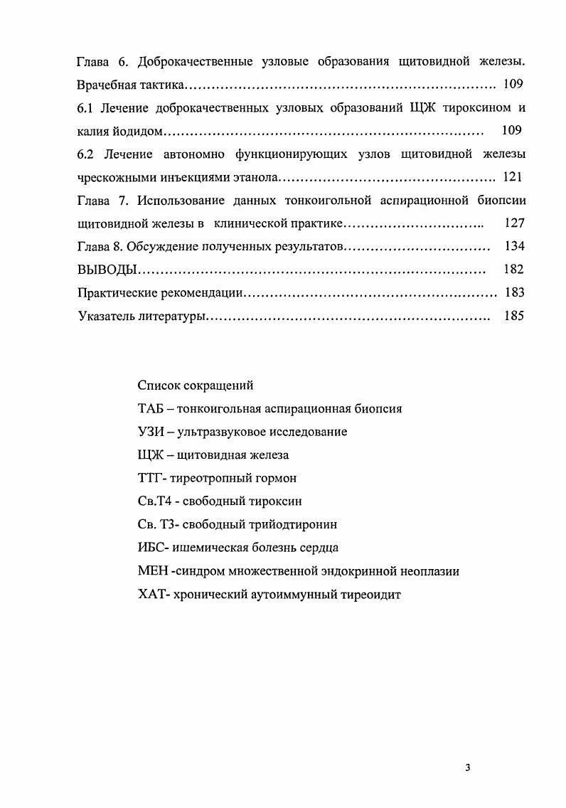 Все это позволило авторам ещ раз подтвердить ранее высказанные рекомендации о выполнении ТАБ узла менее 1, см только при наличии клинического подозрения или ультразвуковых признаков, указывающих на злокачественный его характер i А. Диффузный зоб редко является показанием для ТАБ. В некоторых случаях лимфома ЩЖ или анапластический рак могут вызывать диффузное увеличение ЩЖ, вовлекая в патологический процесс обе доли ЩЖ , , . Иногда ТАБ используют для диагностики хронического аутоиммунного тиреоидита . С помощью ТАБ под контролем УЗИ эвакуируют жидкость из кистозных узлов, вводят склерозирующие вещества в доброкачественные узлы ЩЖ . Метод ТАБ технически прост, воспроизводим, не требует дорогостоящего оборудования и обладает высокой точностью в случае, если пункция выполнена врачом, имеющим навык, а цитологическое исследование опытным морфологом i . Техника выполнения подробно описана в литературе М. Для прокола узла и аспирации его содержимого часть врачей использует специальное приспособление , , другие пользуются шприцем объемом или миллилитров и внутренним диаметром иглы i . Большинство врачей не прибегают к анестезии , , i . Обычно выполняют несколько проколов, особенно, если узел большой i . Как правило, содержимое узла аспирируют, однако при наличии хорошо кровоснабжаемого узла, возможна пункция без аспирации i . При получении жидкости, е центрифугируют и осадок подвергают цитологическому исследованию М. Полученный аспират наносят на стекло, и, в зависимости от того, какую окраску используют, его либо высушивают на воздухе, либо фиксируют в этиловом спирте М. 