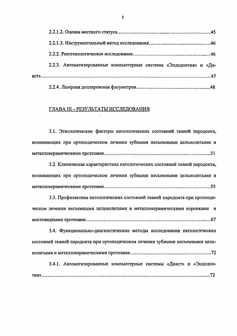 После стихания воспалительного процесса в пульпе активируется деятельность фибробластов, в результате чего в зоне повреждения образуется большое количество коллагеновых волокон, возникает локальный фиброз и рубцевание пульпы . После препарирования зубов отмечают изменения в различных отделах нервной системы 2. Установлено, что под действием препарирования возникает деструкция нервных структур в пододоитобластическом слое коронковой пульпы 3. Выявлено, что под действием препарирования происходят изменения в нервных стволах и тройничных узлах 8. Наблюдается раздражение и частичная деструкция осевых цилиндров и нейронов. Последние подвергались тигролизу, в них были выражены признаки первичного раздражения Ниссля, нейрофагия краевого цитолиза, вакуолизация нейроплазмы, тяжелого заболевания Ниссля, остаточные нейроны подвергаются гибели с образованием остаточных узелков Нажотта. Морфологические изменения наблюдаются в пульпе, нервных стволах и узлах на коллатеральной нетронутой стороне. По данным автора при применении проводникового обезболивания и седативной терапии изменения в пульпе, нервных стволах и узлах выражены незначительно и носят обратимый характер. 