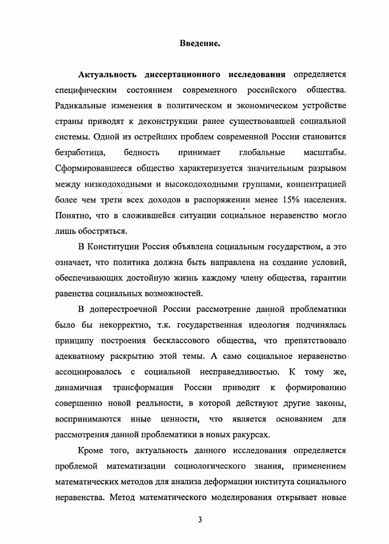 Институт социального неравенства является древнейшим установлением человечества, возникшим еще в условиях первобытнообщинного строя. Это существенный механизм реализации способностей личности, раскрытия ее творческих возможностей и саморазвития. Однако в своем конкретном воплощении институт социального неравенства может переживать деформацию, препятствующую стабильному развитию общества. В связи с этим оказывается необходимой количественная оценка параметров социального неравенства и разработка методов построения моделей действующего института социального неравенства для оценки и прогнозирования существующей деформации. Наличествующая гендерная асимметрия имеет тенденцию к непропорциональной деформации и наблюдается феминизации бедности, что связано с неравенством в оплате труда, которое складывается из внутриотраслевого и межотраслевого неравенства с оттеснением женщин не с тяжелых и вредных производств, а с высокооплачиваемых должностей меньшей конкурентоспособностью женщин в частном секторе экономики, а также с неполным составом семей и безработицей. Остается низким представительство женщин в органах власти и в сфере управления. Поэтому при оценке социальной мобильности в обществе необходимо учитывать так же гендерный аспект неравенства. Рост ценности высшего образования и увеличение заполняемости ВУЗов приводит к отсрочке для значительного числа молодежи начала трудовой деятельности, что неизбежно отражается как на бюджетах российских семей на микроуровне, так и на рынке трудовых ресурсов в масштабах страны. Через несколько лет можно ожидать заметную диспропорцию в структуре трудовых ресурсов дефицит кадров в одних отраслях и избыток в других, от которой пострадают как предприятия, так и выпускники их ожидает более высокий уровень конкурентности. К традиционным факторам неравенства в области образования человеческий капитал родителей, уровень доходов семей, их количественный состав, территориальный фактор, уровень образования в школе, добавляется новый неравный доступ к телекоммуникационным технологиям, персональным компьютерам и 1Щеше1. Для определения уровня вертикальной и горизонтальной социальной мобильности следует учитывать многофакторность данного феномена. В основание таких моделей необходимо положить теорию множеств, в частности борелевских множеств. На этой базе в диссертации предлагается модель, разработанная с применением цепей Маркова, общей теории случайных процессов и теории вероятностей. Она применима для прогнозирования сдвигов в социальной структуре, оценивания изменений в профессиональной, экономической в качестве основного фактора уровень доходов и образовательной сферах, для анализа межотраслевой безработицы. Использование децильных показателей, коэффициентов фондов и Джини, асимметрии и эксцесса к исследованию социальноэкономических факторов показало, что в современной России существует тенденция поляризации доходов. Тем не менее, очевидно, наметились положительные сдвиги по снижению численности населения, проживающего в условиях крайней бедности. Практическая значимость заключается в том, что результаты и выводы диссертационного исследования позволяют глубже и всестороннее оценить социальную специфику и особенности российского общества, понять природу и причины сегодняшних социальных проблем. Содержание и результаты исследования могут быть использованы в преподавательской, научноисследовательской, научноконсультативной работе. Апробация результатов исследования. Некоторые положения диссертационного исследования его математическая часть были представлены в курсе лекций, проводившихся на механикоматематическом факультете в , годах. Всероссийской конференции Становление нового социального порядка в России Краснодар, , на региональных и внутривузовских научных конференциях в гг. Материалы исследования были отражены в пяти научных публикациях, общим объемом 1,5 п. Структура диссертации обусловлена целью и задачами исследования, а также избранной автором логикой их раскрытия и включает введение, две главы, состоящие из шести параграфов, заключение, список использованной литературы из 4 источников. 