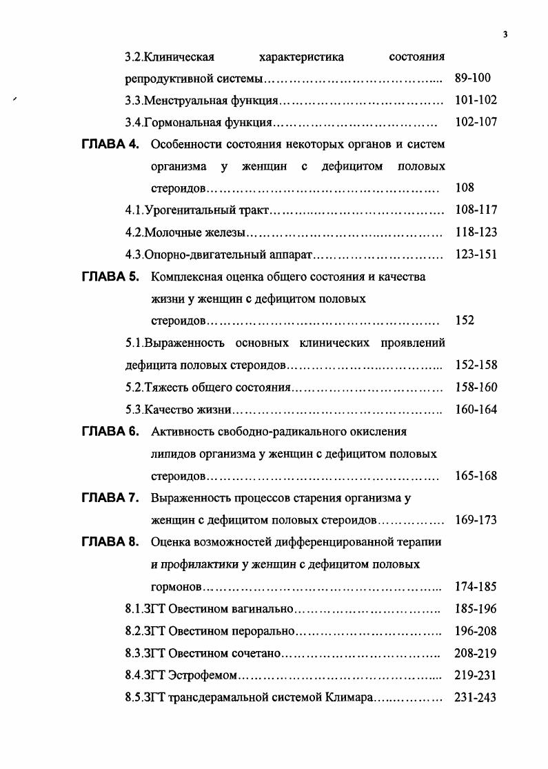 Старение органов репродуктивной системы определяется уменьшения регенеративного потенциала клеток, и протекает на фоне снижения уровня Е2. Стероидные гормоны Ег, взаимодействуя с ДНК клетки, стимулируют синтез специфических белков, активно участвующих в жизнедеятельности тканеймишеней. В результате, женский организма в течение ряда лет функционирует в состоянии постоянно меняющего эндокринного статуса, заканчивающегося переходом к новому гормональному гомеостазу, который резко отличается от такового в фертильном возрасте. Этот переход обозначен следующими вехами в биосинтезе половых стероидных гормонов дефицит прогестерона, дефицит эстрогенов и прогестерона с относительным преобладанием андрогенов, стойкий дефицит всех половых гормонов 4,2,5,6. Следовательно, при физиологическом старении женского организма происходит координированная перестройка различных уровней регуляции деятельности репродуктивной системы. Это ведет к равномерному свертыванию всех звеньев, обеспечивающих относительно стабильный физиологический уровень функционирования этой системы в репродуктивном периоде. В тех случаях когда этот процесс протекает неравномерно, и разлаживается стройность регуляторных механизмов возникает клиническая картина патологического климактерия. В современной литературе патологическим проявлениям климактерия уделено значительно больше внимания, чем физиологическим. Климактерический синдром КС клинический симптомокомплекс вазомоторных, эндокриннообменных и нервнопсихических нарушений, развивающийся в процессе угасания репродуктивной системы на фоне общей инволюции организма. 