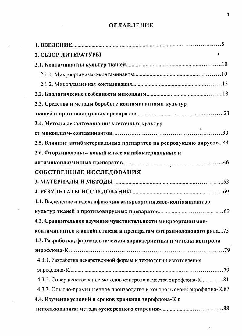 Поэтому целесообразно деконтаминацию культур клеток проводить с учетом эффективности препаратов в отношении конкретных видов микрофлоры. Для повышения результативности деконтаминации следует использовать не только монопрепараты, но и их сочетания, что может привести к синергидному эффекту . Микоплазменная контаминация. Первое сообщение о загрязнении линий клеток микоплазмамиконтаминантами появилось в году 1. При заражении клеток НеЬа различными видами микоплазм, последние были обнаружены как в зараженной, так и в контрольной культурах. При последующей проверке из 5 линий клеток 3 оказались загрязненными. Контаминация микоплазмами линий клеток явление широко распространенное. Хейфлик утверждает, что всех клеточных линий загрязнены микоплазмами. Другие авторы 8 приводят более высокий процент контаминации 0. Длительно культивируемые клетки почти все загрязнены микоплазмами. Загрязнение первичных культур клеток микоплазмами наблюдается значительно реже и составляет лишь 0,8 4 , 7. Микоплазменная контаминация проявляется в разрушении клеточного монослоя. Механизм цитопатического действия многообразен и сложен. Он может быть связан с утилизацией агригинина микоплазмами из культуральной среды 3. Конкуренция за использование аминокислоты микоплазмами и клетками может быть одной из причин цитопатического действия. Многие виды микоплазм используют протеины и липиды цитоплазматических мембран клеток эукариот для предсинтеза своих соответствующих структур. Поэтому, в ряде случаев, цитопатическое действие в виде отслаивания клеток от стекла может быть следствием разрушения цитоплазматических мембран клеток , 1. Микоплазмы способны также менять метаболизм и антигенную структуру клеток 4, существенно влиять на ростовые свойства и урожай культур и оказывать в отдельных случаях ингибирующее действие на репродукцию вирусов 9,0. Микоплазменная контаминация нарушает биохимические процессы в клетках , 0, 7, 2 и приводит к изменению цитогенетических характеристик клеточных линий , , 2, 3, 5, 7, 9, 8, 0, 2, 7, 0. Широкое распространение микоплазменной инфекции среди ПЛК ряд авторов считает результатом аэрозольного заражения , 6, 1, 1, 3, 0, 4. В частности было отмечено, что микоплазма, распыленная в воздухе, в течение 2х дней полностью сохраняет свою инфекционность , 2. Именно поэтому обмен ПЛК между лабораториями, служит дополнительным источником контаминации. По мнению РоЬ Л биологические материалы и несоблюдение правил асептики являются не единственными способами контаминации клеточных культур микоплазмами. Автор считает, что стерилизация ПС и растворов фильтрацией не освобождает их от контаминирующих агентов. Некоторые исследователи считают, что микоплазмы попадают в культуру клеток с СК 9, 2, 3 и трипсином 3. Латентное микоплазмоносительство, скрытые очаги инфекции в организме животных и птиц , может также явиться источником контаминации клеточных культур , 9. Источниками контаминации могут быть также и сотрудники лабораторий латентные микоплазманосители. Загрязнение, вероятнее всего, происходит воздушнокапельным путем при пипетировании ртом , 8. Поэтому для предотвращения контаминации клеточных культур необходимо соблюдать строгие асептические условия работы 7. Для контроля микоплазменной инфекции в клеточных культурах используют прямое выделение возбудителя на микробиологических ПС, методы специфического окрашивания ДНК оливомицином или НоеЬ, методы молекулярной гибридизации, цепную полимеразную реакцию ПЦР, а также различные иммунологические реакции обнаружения антигенов , , 6. Обязательным является соблюдение ряда условий подготовки проб для тестирования, поскольку не только присутствие антибиотиков, но и некоторые ферменты трипсин, значительное отклонение среды, наличие криозащитных сред, медленное замораживание и ряд других факторов могут приводить к повреждению плазматических мембран микоплазм, что в свою очередь приводит к искаженным результатам контроля. Обычные рекомендации сводятся к проведению 2х пассажей испытуемых проб без антибиотиков 4. 