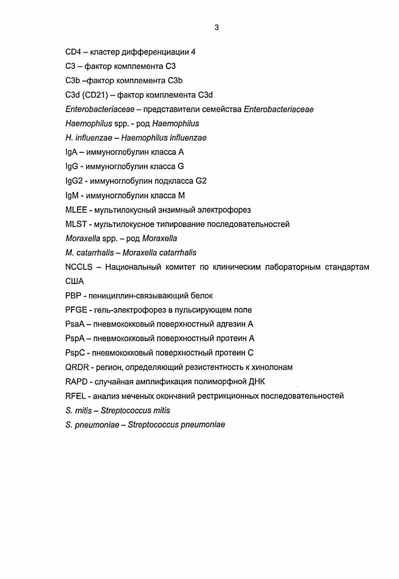 Кроме того, трансплантация костного мозга при гематологических злокачественных новообразованиях, может приводить к повышению частоты пневмококковых инфекций 1, 7,8, 8. Множественные миеломы часто сопровождаются рецидивирующими пневмококковыми инфекциями и сопровождаются высокой летальностью 2. Сыворотки от пациентов с миеломой и рецидивирующими пневмококковыми инфекциями характеризуются значительным снижением связывания СЗЬ с . СЗ и Среактивного белка, что, вероятно, связано с неадекватной активацией СЗ 2. Предрасположенность к инвазивным пневмококковым инфекциям у пациентов с хронической лимфоцитарной лейкемией связана с нарушением дифференциации Влимфоцитов, следствием чего является гипогаммаглобулинемия 2. Кроме вышеуказанных состояний, в 2,5 раза более высокая частота пневмококковых инфекций отмечается у лиц с сахарным диабетом, алкоголизмом, циррозом печени и негематологическими злокачественными новообразованиями 5,1, 9, 8, 3. Причины подобного предрасположения являются многофакторными, включая нарушения барьерной функции например, кашлевого рефлекса и пр. Особую категорию пациентов составляют лица с вирусом иммунодефицита человека 1 типа ВИЧ1, у которых, например, частота бактериальных пневмоний из которых на долю пневмококков приходится не менее составляет 5,5 по сравнению с 0,9 на 0 человекгод, соответственно, в разгар болезни и серонегативный период 7. Наиболее высокая частота отмечается также у внутривенных наркоманов, у из которых ежегодно развиваются пневмонии по сравнению с у серонегативных лиц и бывших наркоманов 4. 