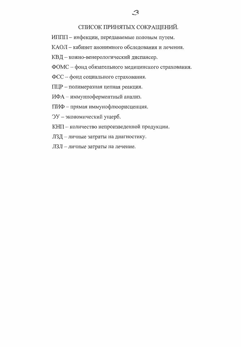 Остается попрежнему высоким уровень заболеваемости гонореей 9,0 на 0 тысяч населения. Однако истинное количество больных гонореей намного превосходит официальные статистические данные 4, 8, , , , , . За последние годы уровень заболеваемости трихомонадной инфекцией в России начал возрастать в году он составил 1,5 случаев на 0 тысяч населения, увеличившись по сравнению с годом на 4,1 . В структуре ИППП наибольший удельный вес занимает трихомоииаз ,7. Сифилис составил ,9, урогенитальный кандидоз ,2, гарднереллез ,2, гонорея и хламидиоз приблизительно по 8,6 , 0. Подчеркивая опасность ситуации, сложившуюся с сифилисом в России, нельзя не отметить, что прогнозируемый рост до года не оправдался, и в году наметилось некоторое снижение заболеваемости. Однако в субъектах Российской Федерации показатели заболеваемости превышают среднереспубликанский, в том числе в Кемеровской, Сахалинской областях и в Республике Хакасия в 2 раза, а в Республике Тува почти в 5 раз , . Однако выявление сифилиса в столице, как и в целом по стране, далеко не полное изза оттока пациентов в теневые, частные структуры. Отмеченное возрастание удельного веса скрытого раннего сифилиса с ,6 в году до в г может быть следствием деятельности указанных негосударственных структур. В году последовательный ежегодный спад гонорейной инфекции сменился ее ростом в экстенсивных показателях на . В последние годы в Москве увеличилось число больных с генитальным герпесом. Вместе с тем активное выявление герпеса составило в году только 6,1 в России ,7 , ПО. Активизировался процесс распространения ИППП нового поколения, которые значительно превосходят сифилис и гонорею. Так, в г. СанктПетербург, в период с по гг. ИППП нового поколения возрос на и в 3 раза превысил уровень заболеваемости сифилисом и гонореей вместе взятых. Интенсивный показатель года в году . В структуре этой заболеваемости преобладает трихомониаз , гарднереллез ,7, хламидиоз ,7, уреамикоплазмоз ,1. Практически по всем инфекциям 2го поколения показатели в СанктПетербурге выше, чем в среднем по России в 1,2 3 раза . В течение гг. Новосибирска сифилисом возросла в 1, раза, трихомониазом в 1, раза, хламидиозом в 1, раза, уреаплазмозом и кандидозом в 1,5 раза, гарднереллезом в 1, раза. Данные но г. Новосибирску коррелириуют с общероссийскими и свидетельствуют о том, что тенденция к увеличению частоты ИППП в последующие годы в целом по России и ряду ее территорий будет нарастать . А ведь речь идет о, зачастую, тяжелой соматической патологии, приводящей к бесплодию, к заболеваемости новорожденных, к внутриутробной смертности и эктопической беременности. Несмотря на то, что результаты большинства научных исследований подтверждают отрицательное влияние инфекций на репродуктивную функцию, степень этого влияния до настоящего момента еще не определена 7. По результатам обследования различных по численности групп бесплодных семейных пар, частота выявления хламидийной и уреамикоплазменной инфекций у мужчин варьирует от до , 0, 1. Хламидийная инфекция, как и в целом, инфекции, передаваемые половым путем, являются изначально проблемой женского здоровья, так как их проявления и последствия являются наиболее разрушительными для репродуктивного здоровья женщин. По данным НИИ акушерства, гинекологии и перинатологии РАМН в России за последнее время рождается примерно на 0 тысяч детей меньше, чем могло бы, изза неспособности потенциальных матерей выносить ребенка, происходит это по разным причинам, но основными являются внутриутробные инфекции, в том числе вирусные и хламидийные , 1. Возбудителю герпетической инфекции отводят важную роль в этиологии спонтанных абортов и преждевременных родов, а также в нарушении эмбриогенеза и врожденной патологии новорожденных, считая это результатом внутриутробного вирусного заражения. Подобная постановка вопроса привела к пересмотру взгляда на этот возбудитель как на исключительно латентный вирус, что заставило признать его этиологическую роль в развитии заболеваний матери, плода и новорожденного. 