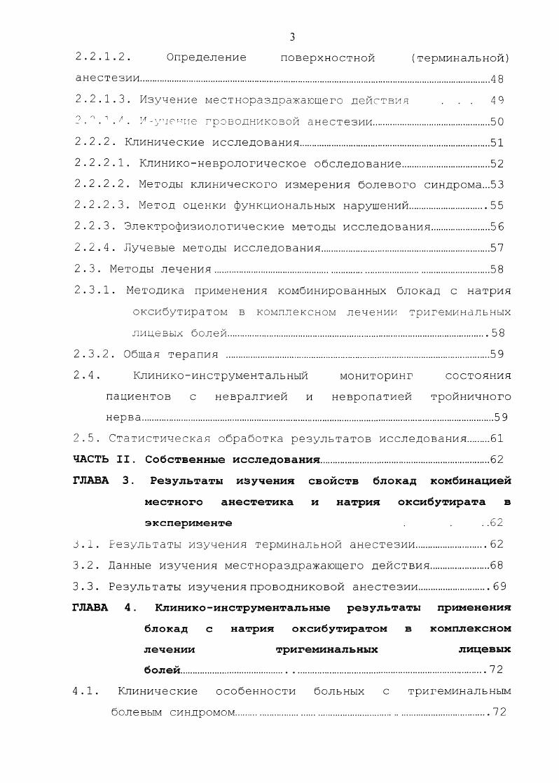 стоматолога, так как в большинстве своем развивается вследствие стоматологической патологии или в результате лечебных манипуляций , . При несвоевременном обращении больных к врачу, значительной тяжести патологии, а также не достаточно эффективном лечении заболевание становится в ряд наиболее упорных, наподдающихся лечению. Основываясь на фактах, полученных при хирургическом лечении НТН, в г. V v Н. Полученные данные стали отправной точкой в разработке и широком применении хирургических методов лечения микроваскулярной декомпрессии чувствительного корешка тройничного нерва, а также чрескожной высокочастотной ретрогассериальной ризотомии, методов, являющихся этиопатогенетическими в свете выдвинутых авторами теорий Решетняк В. К., Долгих В. Г., Оглезнев К. Григорян Ю. А., . 