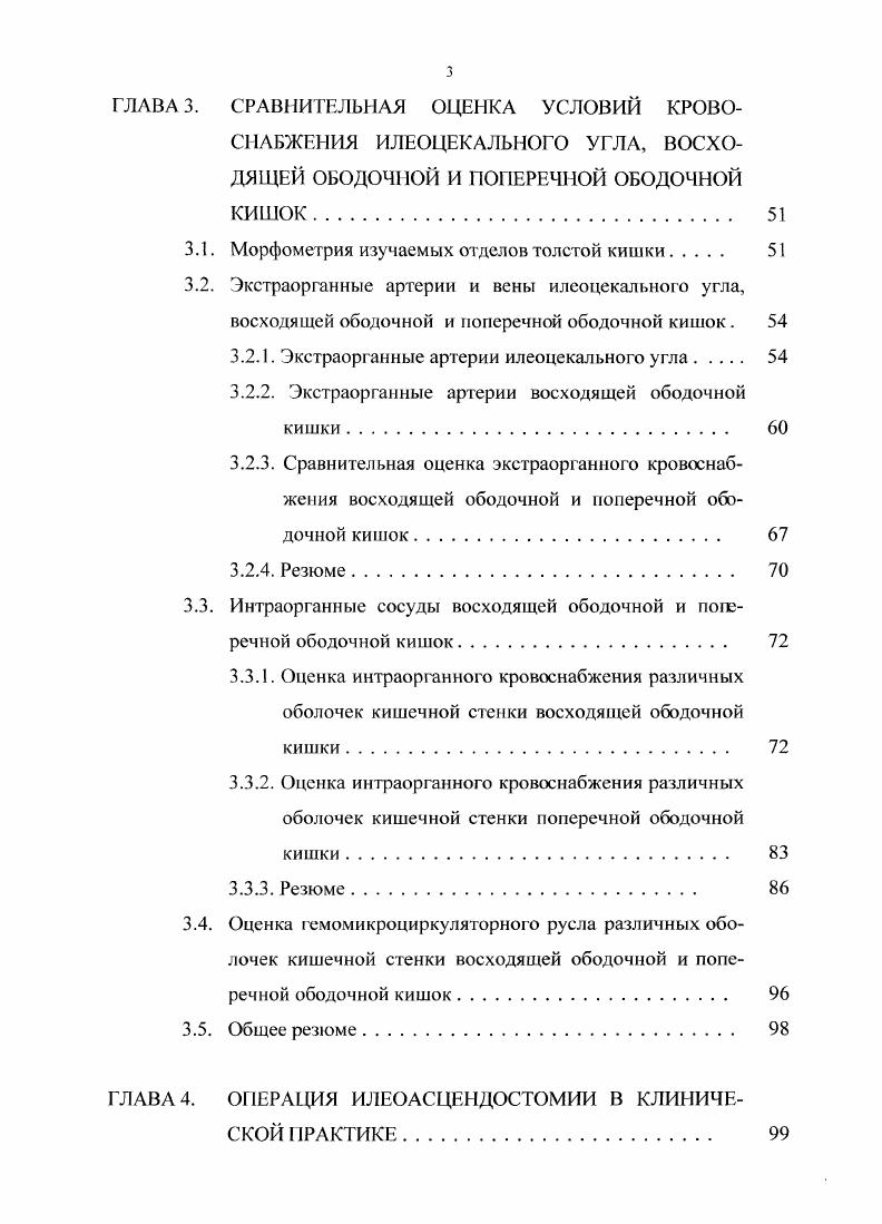 Значительная роль в кровоснабжении восходящей кишки, особенно ее проксимальной части, играют добавочные ветви, которые на материале К. И. Кульчицкого встретились в ,4 случаев. Они образуют с соседними ветвями артериальные дуги, от которых отходят прямые сосуды, непосредственно питающие кишечную стенку . Но отношению к артериальным ветвям для тощей кишки правая ободочная артерия брала начало в пределах от уровня отхождения второй ветви до отхождения пятой и шестой ветвей, следовательно объем поступающей в нее крови и, соответственно, кровяное давление должны быть идентичными этим показателям начального отдела тощей кишки, адекватность кровоснабжения которого ни у кою не вызывает сомнения. В отношении кровоснабжения поперечной ободочной кишки К. И. Кульчицкий приводит сведения, что в некотором проценте наблюдений брыжейка ее отсутствовала и сама она находилась за желудком. Видимо ее кровоснабжение от этого не страдало. Сама по себе брыжейка представляет собой дубликатуру брюшины для создания большей подвижности активно перистальтирующих частей кишечной трубки. Нахождение в ней сосудов анатомически необходимо для питания кишечной стенки, но это не означает, что увеличение длины брыжейки какимлибо образом должно влиять на улучшение кровоснабжения. Скорее наоборот, градиент падения давления на протяженном участке сосуда больше. Неправильным следует считать часто излагаемое в учебниках мнение, что средняя ободочная артерия после своего начала направляется к поперечной ободочной кишке. В исследованиях К. 