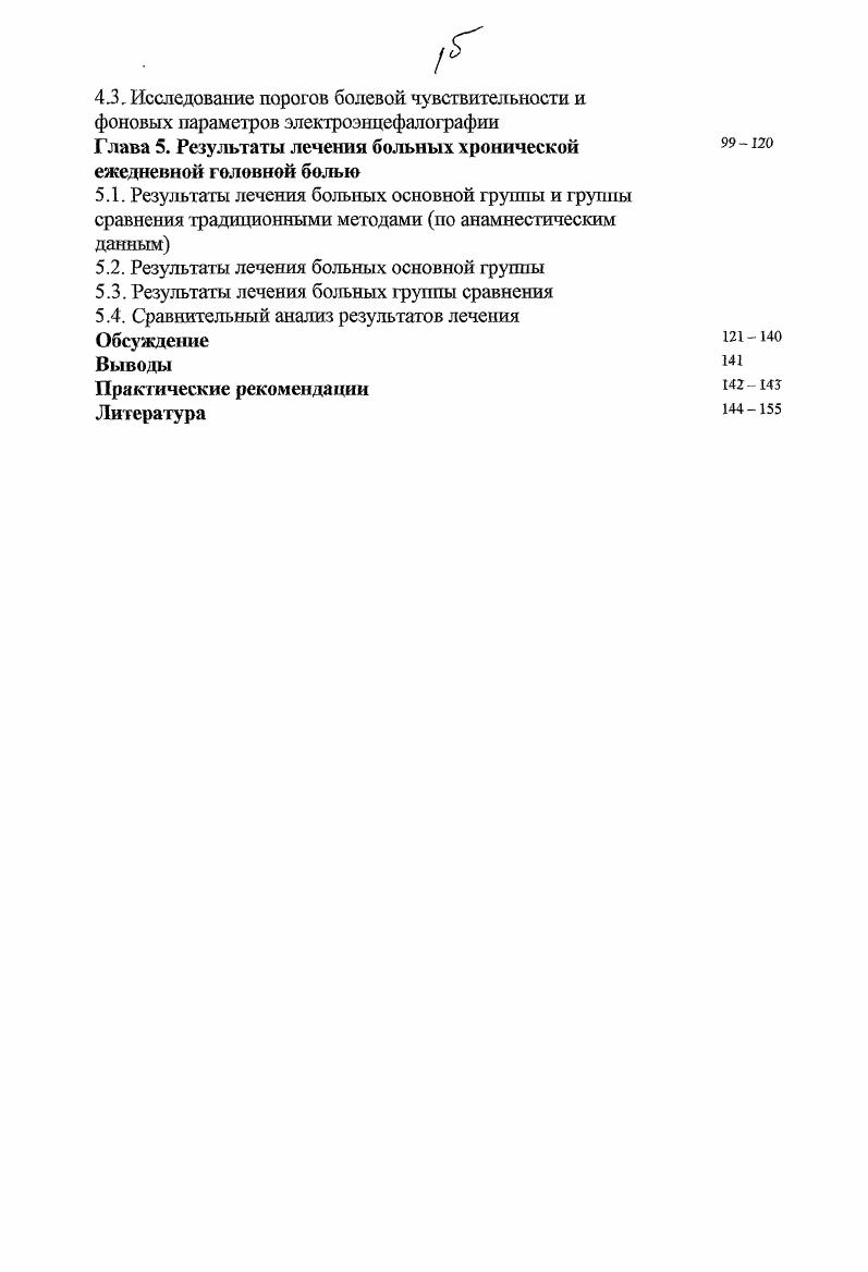 Очевидно, что ХЕГБ широко распространена и этот вид первичных цефалгий является наименее изученным и наиболее сложным в диагностике и лечении. Классификация ХЕГБ. Термин хроническая ежедневная головная боль прочно вошел в терминологию исследований по проблеме головной боли . В разные периоды изучения ежедневных или почти ежедневных цефалгии они обозначались как смешанная головная боль, хроническая головная боль напряжения, трансформированная или эволюционировавшая мигрень. В зарубежной литературе встречаются такие термины как хроническая ежедневная головная боль ХЕГБ i i , ежедневная головная боль i , почти ежедневная головная боль i 6, 4,5,7. Длительное время головная боль, имеющая ежедневный характер, определялась как головная боль напряжения. В то же время рядом исследований было установлено, что многие пациенты с ежедневной ГБ не могут быть отнесены к данной группе на основании критериев, разработанных международным обществом по изучению головной боли 1. Так по данным . ГБ соответствовали критериям хронической ГБН ХГБН и одновременно имели значительное число симптомов мигрени, У количество мигренозных симптомов было настолько значительным, что постановка диагноза ХГБН не имела оснований. ПО больных ХГБН обнаружили, что из них также имеют мшренозную ГБ 5. В результате проведенных исследовании был сделан вывод, что группа ХЕГБ является клинически неоднородной, и современная классификация ГБ нуждается в доработке, с последующим включением в нее рубрики ХЕГБ. В Международной классификации болезней го пересмотра года МКБ данная патология рубрифицироваиа в разделах . 