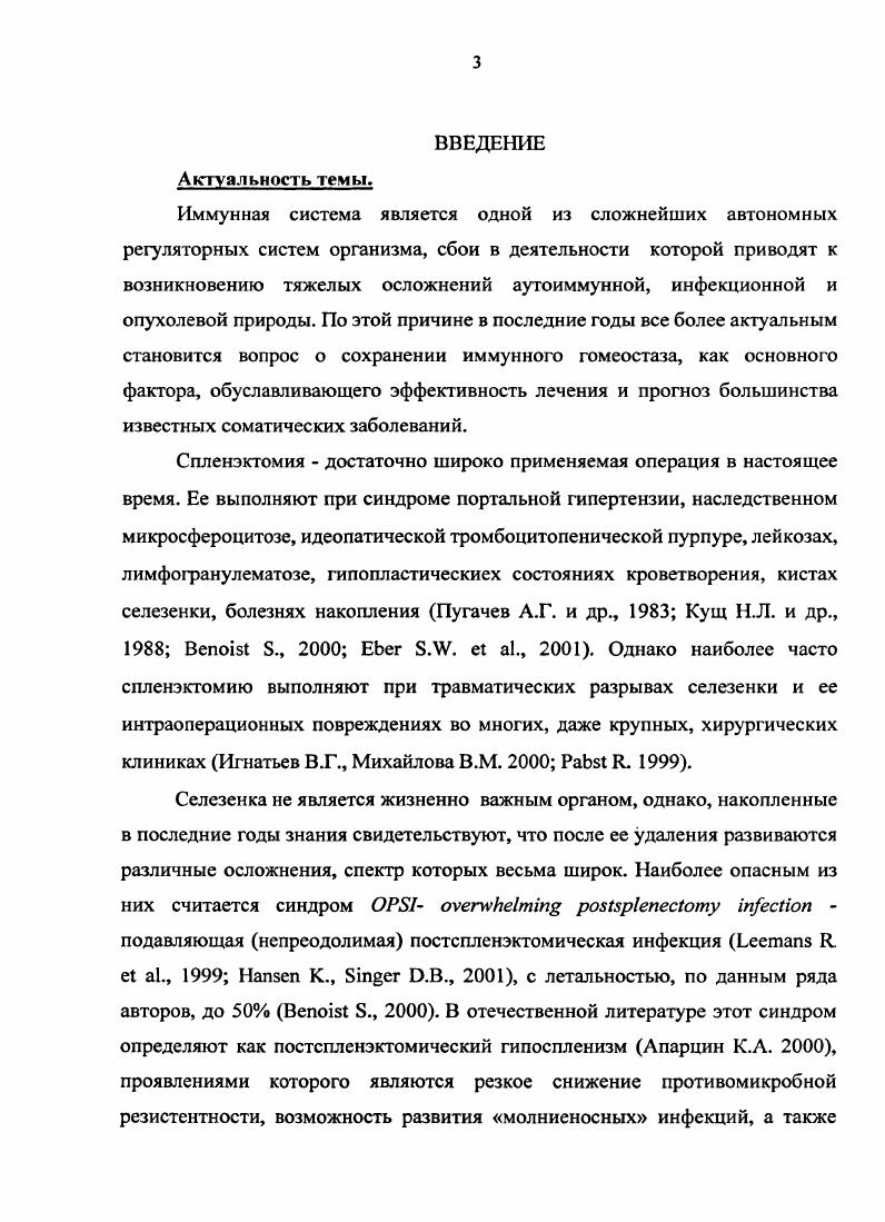1.3. Современные сведения о реакции организма на удаление селезенки 
