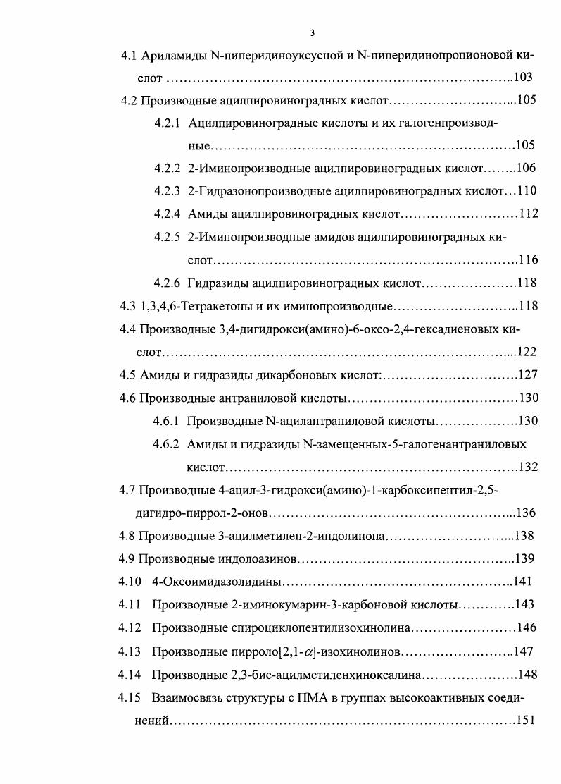 щих выраженный бактериостатический эффект . Амино и оксипроизводные фуранового ряда, в частности соединения, содержащие аминоалкильный и бромарильный заместители и их ацильные производные, обладали умеренной ПМА МПК составили ,,0 мкгмл 0. Наряду с этим, описаны соединения, имеющие высокую активность. Так, МПК 2арил5нифофуранов составили по отношению к изучаемым культурам 2,,9 мкгмл 6. МА составила по отношению к . Антибактериальная активность изученных нитрофурансодержащих имидазотриазолов была на этом же уровне 0,3, мкгмл и 3,,5 мкгмл, соответственно . Бактериостатическое действие нитрофурансодержащих азометинов было еще выше 0,0, мкгмл и 0,1, мкгмл по отношению к изучаемым штаммам . Но наибольшую противомикробную активность проявили моноацилпроизводные Н5нитрофурфурилиден5нитрофуран2карбоксамидразона МПК колебались в пределах 0,3, мкгмл . ПМА бис5нитрфурилиденгидразина 0, и 0, мкгмл по отношению к . Не меньшее значение среди веществ, обладающих противомикробной активностью, имеют кислород и азотсодержащие гетероциклы. Многолетние исследования, проводимые коллективом сотрудников ПГФА под руководством проф. Гейна В. Л., посвящены изучению химических и биологических свойств 4ацил3гидроксиамино1 карбоксипентил2,5дигидрониррол2онов. В результате исследований установлено, что эта группа соединений не только содержит большое количество веществ, обладающих ПМА, но и позволяет в пределах обширных рядов соединений получить дос товерные данные о взаимосвязи строения с активностью. Представительная выборка позволяет изучить влияние вводимых фармакофорных групп на изменение активности структурного каркаса пирролонового звена. 