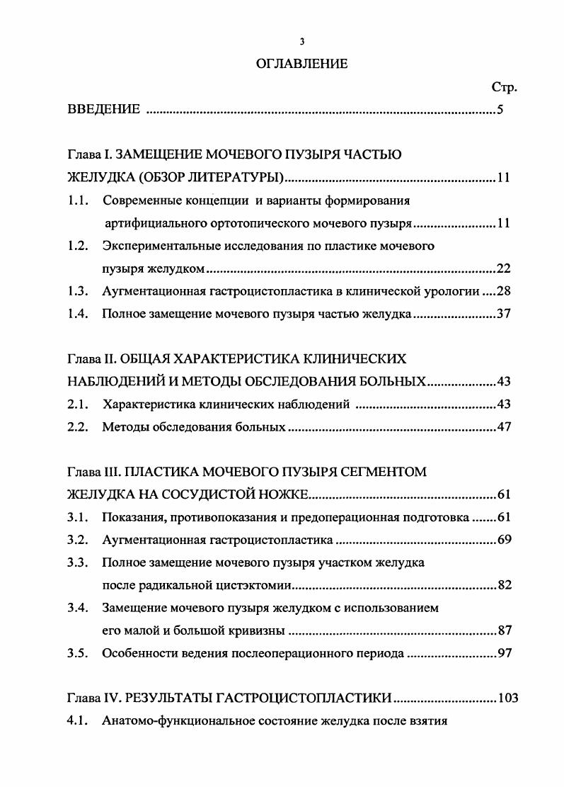 активность и, тем самым, способствует не только снижению внутрипросветного давления, но и способствует удержанию мочи , , 6, 1, 2, 0 Несмотря на это, у всех больных сохраняется теоретический риск функциональной обструкции ВМП вследствие перерастяжения артифициального мочевого пузыря , . Для уменьшения количества остаточной мочи при опорожнении вновь созданного мочевого пузыря необходимо повышение внутрибрюшного давления и больной вынужден натуживаться, напрягая живот, при мочеиспускании. При этом возникает рефлекторное сокращение тазовой мускулатуры, приводящее к инфравезикальной обструкции. Именно поэтому до появления адекватного мочеиспускания во избежание перенаполнения неоцистиса и предупреждения рефлюкса была предложена периодическая катетеризация , 4. Ночное недержание мочи после цистопластики характерно для всех вариантов вновь созданных мочевых пузырей. Оно наблюдается чаще и длится дольше, чем дневное недержание. Это обусловлено несколькими факторами вопервых, снижением давления закрытия уретры вовторых, расслаблением мышц тазового дна втретьих, утратой рефлекса сфинктера в ответ на сокращение мочевого пузыря во время сна вчетвертых увеличением суточного объема мочи , , 3, 4, 8. Гипертоническая моча создает высокое осмотическое давление внутри резервуара. Благодаря хорошей проницаемости кишечной стенки для воды, она свободно перемещается в просвет резервуара, особенно при длительном контакте мочи с его слизистой. В результате у большинства больных с континентными резервуарами выделяется от 2 до 4 литров мочи в день , , 6, 3, 4. При РЦ по поводу РМП успех операции прежде всего определяется степенью удержания мочи и достижением пациентами социальной адаптации 1, 7, 8, 9, , , , , , , , поэтому наиболее оптимальными считаются континентные методы. 