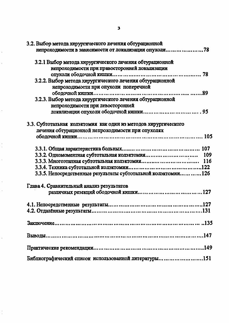 О дли хирурги считают, что цекостома, наложенная на высоте острой непроходимости, не всегда обеспечивает адекватную декомпрессию желудочнокишечного тракта б, , 4, поэтому с5 применение нецелесообразно. Другие полагают, что цекостомия является достаточно эффективным вмешательством при острой кишечной непроходимости, позволяет умепышггь смертность после второй операции 7, . Основной недостаток многоэтапных операций оставление в брюшной полости опухоли, которая представляет собой потенциальный источник интоксикации, серьезных осложнений и удлиняет сроки лечения. Сторонники трехэтапной операции подчеркивают, что наложение проксимальной декомпрессионной колостомы в качестве первого этапа вмешательства относительно легко выполнимо и менее травматично , , 5, 1. Болес того, некоторые хирурги настаивают на том, что у больных пожилого и старческого возраста, при суб и декомпененровашюй толстокишечной непроходимости и высоком операционном риске многоэтапные оперативные вмешательства позволяют существенно снизить операционный риск и послеоперационную летальность по сравнению с первично радикальными операциями с ,9 до 6,1 2,9,,. С другой стороны, как показали многочисленные исследования расчленение операции на несколько этапов при левосторонней локализации обтурирующей опухоли приводит не только к ближайшим неудовлетворительным результатам, но и существенно ухудшает отдаленные результаты лечения. Нередко цекостома в послеоперационном периоде не обеспечивает адекватной декомпрессии проксимальных отделов желудочнокишечного тракта, а значит не выполняет функцию, ради которой она сделана. 