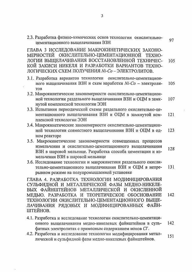 2.1. Создание химических ОСНОВ НОВОЙ комплексной технологии окислительноцементационного выщелачивания ВЗН
