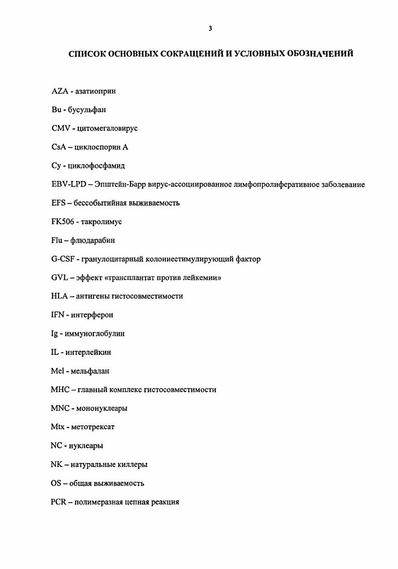 X3 В печени, селезенке и органахмишенях РТПХ высоко экспрессируются хемокины М1Р1а, I2, МСР1 и МСР3, что соответствует преобладанию роли клеток в формировании острой РТПХ. Учитывая различия в экспрессии хемокинов, возможно моделировать острую РТПХ путем изменения хемокинового репертуара и соответствующего спектра аллореактивных клеток . На клеточном уровне мишенями являются эндотелиальные клетки базальные и супрабазальные клетки эпидермиса, эпителий кишечника, эпителий желчных протоков все они вовлечены в процесс обновления базальных клеток либо в процесс дифференцировки. Во всех этих органахмишенях характеристика повреждения носит одинаковый характер, носящий название по некроз сателлитных клеток эпителиальные клетки превращаются в гиалиновую массу с дегенеративным ядром в тесном контакте с сателлитным интраэпителиальным лимфоцитом. По данным элекронной микроскопии гибель эпителиальных клеток носит характер апоптоза с типичным повреждением ядра. Сателлитные интраэпителиальные лимфоциты часто имеют множественные внутрицитоплазматические включения с гранулярным содержимым. Эти включения характерны для лимфоцитов с функцией 6. Микробиоценоз реципиента также оказывает влияние на развитие РТПХ. Микроорганизмы могут являться триггерами РТПХ, вероятно, вследствие общих антигенных эпитопов с эпителиоцитами кишечника, либо путем реактивации поздних вирусиндуцирутощих антигенов на поверхности клеток, вследствие чего они становятся мишенями аллореактивности . Толерантность может быть достигнута путем элиминации клона в тимусе с помощью реактивных клеток хозяина. 
