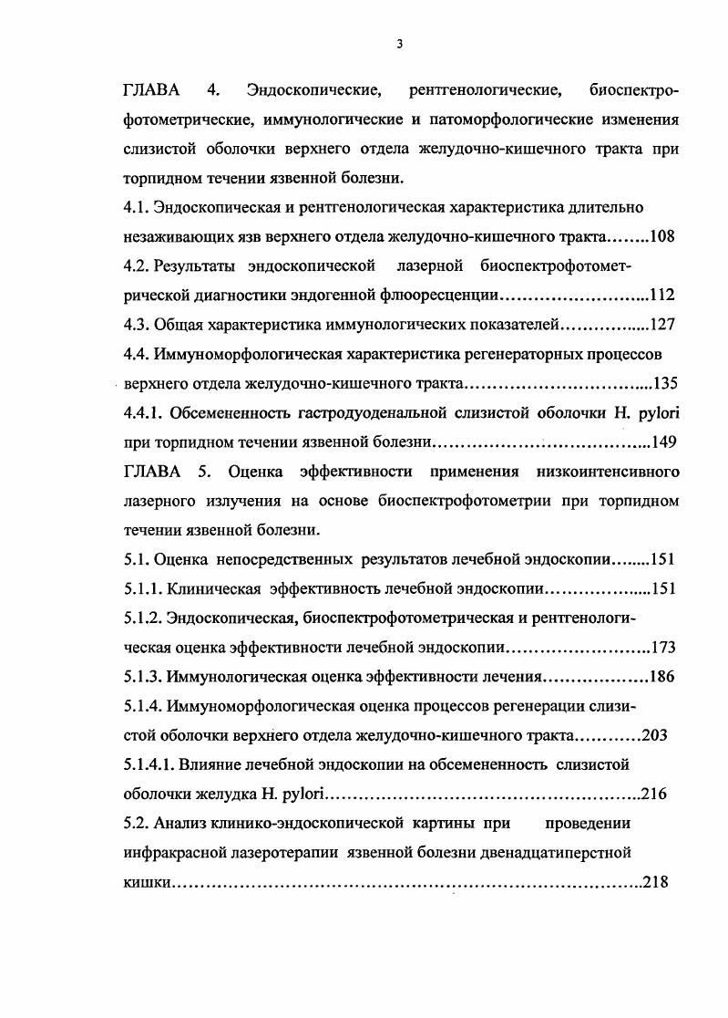 Во вторых, включение в фармакотерапевтический комплекс иммуномодулятора трихопола и местного противовоспалительного средства висмута лишает оснований утверждения о противорецидивном эффекте собственно антибиотикотерапии. То же самое суждение справедливо и по отношению к применению трихопола. Кроме того, сроки рубцевания при этом обычных некалезных язв 4 8 недель, то есть те же, что и без патогенетической терапии. Исчезновение Н. Однако через мес. Н. i восстанавливается, что, впрочем, не влияет на степень риска рецидива. Значительные возражения вызывает факт подтверждения этиотропной роли Н. Н2гистаминоблокаторы. Терапия, рассчитанная на ведущее патогенетическое звено 3 язвенной болезни обратную диффузию Н омепразол, сочетание Н2гистаминоблокаторов и холинергических блокаторов, приводит к рубцеванию за 5 суток, невзирая на наличие или отсутствие Н. Разнообразные лечебные факторы, воздействующие на неспецифические вспомогательные звенья патогенеза язвенной болезни простогландин Е,, блокаторы медленных кальциевых каналов, трентал, даларгин, эпиталамин, стафилококковый анатоксин внутрь и др. Аналогичные сроки достаточны для заживления язвенных дефектов под влиянием плазмофереза, внутривенной лазеротерапии. Особенно эффективно местное эндоскопическое лечение разнообразными лекарственными средствами 7, 9, 4. В ряде случаев базисная терапия язвенной болезни на основе признания ведущей этиологической роли Н. В качестве осложнения эффективного противоязвенного лечения простациклином наблюдается тяжелый гастрит с пылающей слизистой оболочкой. 