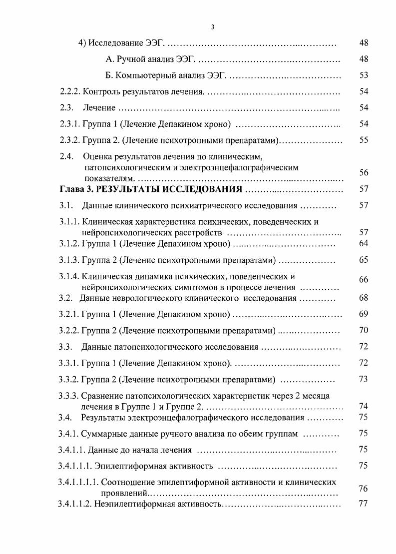 Провести лечение одной группы Группа I препаратом вальпроевой кислоты Депакин хроно в дозе, подобранной по критерию максимального подавления патологической активности, по данным визуальною анализа, другой группы Группа II традиционно применяемыми при соответствующих расстройствах поведения транквилизаторами и нейролептиками. Не менее чем через 2 месяца лечения провести сравнение групп по всем параметрам оценки, указанным в пунктах . Провести суммарную оценку результатов лечения по клиническим, патопсихологическим и электроэнцефалофафическим показателям. Разработать методические принципы и рекомендации по использованию электроэнцефалографических критериев в лечении поведенческих расстройств, обусловленных нейрофизиологической дисфункцией у детей. Впервые из общей совокупности детей с поведенческими, нейропсихологическими, неврологическим нарушениями без эпилептических припадков выделена и подвергнута систематическому клиникоэлектроэнцефалофафическому анализу группа больных с эпилептической церебральной дисфункцией, проявляющейся эпилептиформной активностью и другими графоэлементами и параметрами в рутинной и компьютерной ЭЭГ, позволяющими расценивать нарушения как проявления эпилептической энцефалопатии. Впервые в мировой практике проведено сравнительное лечение двух выровненных по всем параметрам фупп таких пациентов традиционными психотропными препаратами с одной стороны и препаратом вальпроевой кислоты пролонгированного действия с другой и показано статистически достоверное преимущество лечения вальпроевой кислотой. 