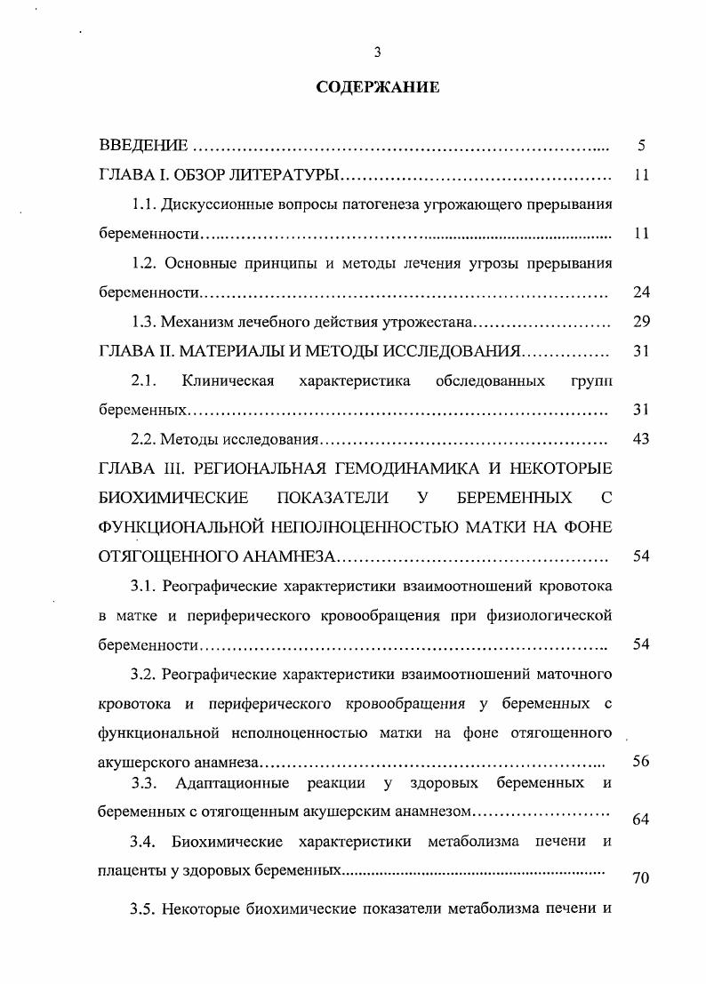 стресс очень индивидуальны. Патофизиологические механизмы, которые могли быть ответственны за выкидыш, индуцированный стрессовыми реакциями, трудно обозначить. Стресс может быть связан с увеличением катехоламинов, что в результате может вызвать сосудосуживающий эффект и вести к нарушению питания и дыхания плода Ларейшвили В. В., Мозжухина I, i . Возможна роль психоцитокинового механизма потери беременности V. В., . Привычная потеря беременности сопровождается нередко тяжелыми депрессиями у женщин и тяжелыми эмоциональными переживаниями у супружеской пары i . В настоящее время все больше становится сторонников инфекционной причины невынашивания беременности Жаркин А. Ф., Жаркин , . Это латентно протекающие инфекционные заболевания матери, такие как хронический тонзиллит, инфекция мочевыводящих путей, листериоз, токсоплазмоз Айламазян Э. Никифоропский Н. К. и др. V, i . Вирусные заболевания во время беременности могут приводить к анэмбрионии, неразвивающейся беременности, самопроизвольным выкидышам, антенатальной гибели плода, к порокам развития плода совместимым и несовместимым с жизнью, внутриутробной инфекции, проявляющейся в постнатальном периоде. Большое значение в характере нарушений, вызванных вирусной инфекцией, имеет срок беременности, в котором произошло внутриутробное инфицирование. Чем меньше срок беременности, тем выше вероятность остановки развития и формирования пороков развития. 