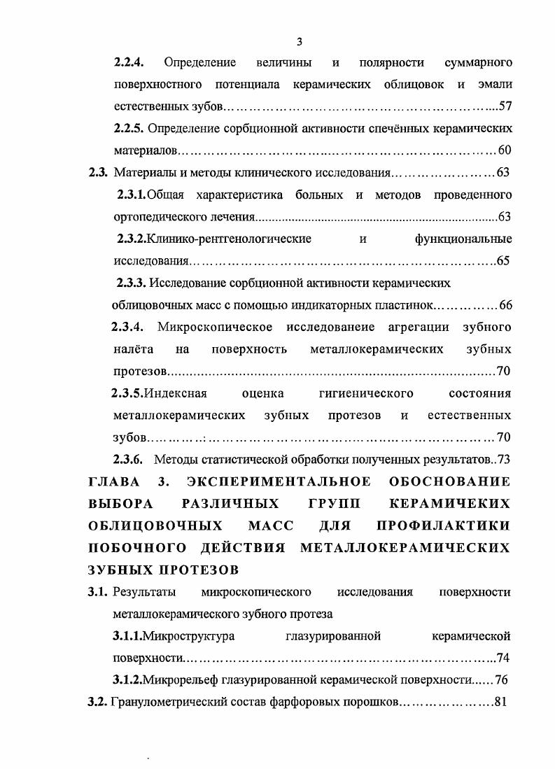 Со стороны пародонта отмечаются значительные воспалительные изменения кровоточивость, гиперемия, отечность, положительная проба Шиллера Писарева ,6, индекс ПМА достигает ,6 7,8,9,0. НЗП диагностированы гингивит и пародонтит легкой и средней степени тяжести ,,,8. Даже соответствующие клиническим требованиям несъемные мостовидные конструкции могут не только аккумулировать микробный налт на своей поверхности, но и способствовать развитию воспалительной патологии пародонта опорных зубов. Кроме того, агрегация микробного налта на поверхности НЗП при воспалительных заболеваниях пародонта значительно усугубляет тяжесть течения данной патологии и способствует е прогрессированию ,,0. Согласно проведенным исследованиям установлено, что после ортопедического лечения возрастает количество микробного зубного налета на поверхности НЗП, а также ухудшается общая гигиеническая ситуация в полости рта. Наличие дефектов НЗП ведет к усиленному накоплению микробного налета не только на поверхности протеза, но и на зубах, контактирующих с мостовидным протезом. Показатели микробной обсеменнносги зубов, контактирующих с НЗП, имеющими конструкционные дефекты, значительно превышают допустимые нормы и составляют ИГболее 2,6 балла, ИЗНболее 3, балла, и ИИОболее 3, балла 3,6,7,8,8. Недостаточное моделирование экватора керамических коронок, что приводит к постоянной травме десневого края пародонта при приеме пищи и чистки зубов 9,0. Наличие травматической окклюзии. Несогласованность окклюзионных соотношений может привести к рефлекторному изменению сократительной способности мышечной системы и вынужденному положению нижней челюсти. 