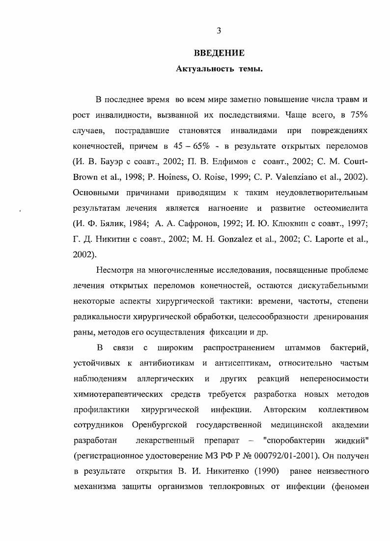 При этом формируется вторичный некроз, обусловленный острой ишемией, ферментативным микробным протеолизом тканей, а также повреждением на уровне клеточных и субклеточных структур. Наблюдаются отек, кровоизлияния, некробиоз М. И. Кузин, I. Л. Шимкевич, . С. . С. . Имеющиеся в ране нежизнеспособные ткани служат прекрасной питательной средой для микроорганизмов, что приводит в конечном итоге к развитию нагноения Ю. Г. Шапошников с соавт. В настоящее время нет полноценных объективных методов определения границ вторичного некроза . Это приводит как к неполному удалению нежизнеспособных тканей, так и к излишней радикализации оперативного вмешательства, после которого могут оставаться значительные дефекты тканей. А. М. Терехов у больных с обширными повреждениям мягких тканей рекомендует использовать отсроченную хирургическую обработку. Для улучшения качества санации прибегают к обильному промыванию ран антисептиками, в том числе пульсирующей струей, внугрикостному по методу Л. Н. Сызганова Г. К. Ткаченко, вакуумированию, ульразвуковой кавитации и др. В. И. Фишкин с соавт. Б. М. Костюченок с соавт. Н. Говоров с соавт. Я. С. Лезвинский, А. Е. Болванович, В. В настоящее время первичная хирургическая обработка включает элементы реконструктивновосстановительных операций. К ним относятся шов нервов, сухожилий, сосудов, закрытие функционально важных зон с помощью перемещенных мышечных лоскутов, трансплантация мягких и костной ткани на сосудистой ножке с использованием микрохирургической техники и др. И. В. Кадынцев, . I. i, . Для профилактики инфекционных осложнений V. Е. И. Горелик, С. Vi, . 