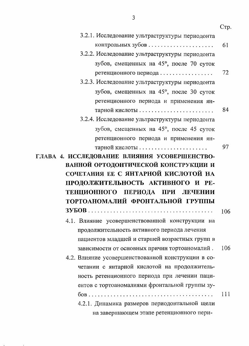 С.Персин, Р. А.Фадеев, Г. П.Шмут, Э. А.Холтгрейв, . Широко используются рентгенологические методы исследования, являющиеся основными как в постановке диагноза, так и в планировании лечебных мероприятий Н. А.Рабухина, А. П.Аржанпев, . Использование внутриротовой рентгенографии позволяет изучить состояние пародонта, альвеолярных отростков и челюстных костей выявить аномалии числа и положения еще не прорезавшихся зубов, степень поворота зачатка постоянных зубов относительно продольной оси определить стадию формирования зубов и нарушение их формы, соотношение корней молочных и зачатков постоянных зубов состояние периодонтальных тканей и т. С.В. Дмшриенко и соавт. Рентгенологическое исследование позволяет точно определить повороты по оси отдельных непрорезавшихся зубов. Прежде всего используют близкофокусные рентгенограммы в одной или нескольких проекциях, позволяющие определить особенности закладки, расположения и формирования тортоаномалий зубов, состояние их корней и корней рядом стоящих постоянных зубов, периапикальных тканей Ю. И.Воробьев, Ю. М.Максимовский, . Из числа внеротовых методов наиболее часто используют ортопантомографию, которая имеет наименьшее лучевое воздействие на пациента и в короткое время исследования дает широкую диагностическую информацию Н. А.Рабухина, Э. И.Жибицкая, И. Г.Степанова, Рабухина, Н. М.Чупрышная, . Ортопантомограммы дают возможность получать изображение обеих челюстей и изучить взаимоотношение фолликулов и прорезывающихся зубов с окружающими их тканями. 