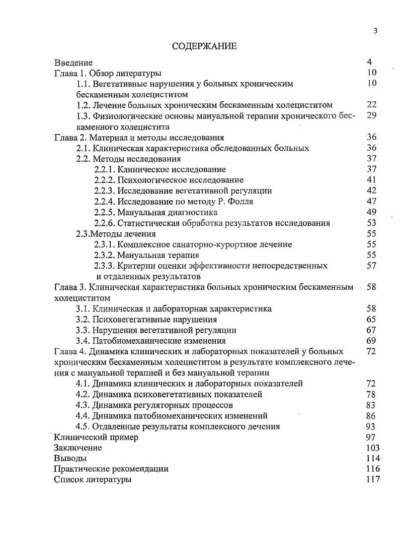 1.2. Лечение больных хроническим бескаменным холециститом 