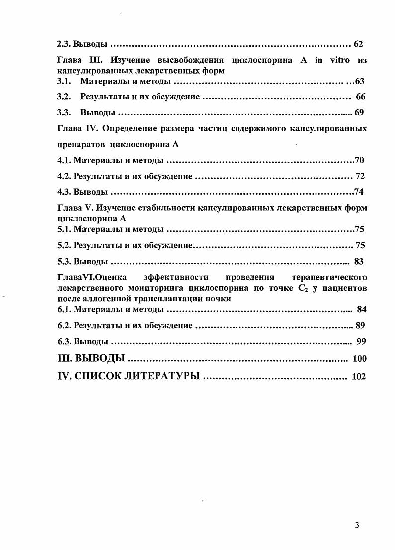 эквивалентности препаратовдженериков и могу быть использованы для решения вопроса о целесообразности их дальнейшего фармакокинетического исследования в условиях клиники. Полученные профили растворения могут быть использованы при выборочном контроле лекарственного средства и для подтверждения постоянства состава и технологии производства в течение всего срока регистрации в Российской Федерации. На основании результатов терапевтического лекарственного мониторинга циклоспорина А у больных после аллогенной трансплантации почки выявлена корреляция между ранним в течение 7 суток после трансплантации достижением уровня циклоспорина А в крови на второй час после прима в пределах нгмл и снижением частоты острого отторжения трансплантата. Предложенная схема терапевтического лекарственного мониторинга циклоспорина А используется в Московском городском центре трансплантации почки. Связь задач исследования с проблемным планом фармацевтических наук. Диссертационная работа выполнена в рамках НИР кафедры фармацевтической химии ММА им. И.М. Сеченова Совершенствование контроля качества лекарственных средств, Госрегистрации . I. Обзор литературы История открытия циклоспорина. В г. Норвегии и ш. Висконсин США. Один из выделенных ii ii, ii i, продуцировал несколько циклических полипептидов, названных позднее циклослоринами, обладавших противогрибковыми свойствами . В г. Предпринятое в дальнейшем детальное исследование показало, что циклоспорин в 0 раз активнее подавлял пролиферацию лимфоцитов селезнки по сравнению с другими клеточными линиями. Эффект циклоспорина был чтко дифференцированным в отличие от цитостатических агентов и существовавших в то время иммунодепрессантов кортикостероиды, азатиоприн, алкилирующие агенты, антилимфоцитарные глобулины. В первой публикации с результатами фармакологических исследований г. Тхелперную субпопуляцию лимфоцитов, выраженное ингибирование продукции интерлейкина2 и других лимфокинов . Трансплантология давно ожидала появления иммуносупрессивного препарата с такими свойствами. Первые испытания циклоспорина при трансплантации сердца и почек на экспериментальных животных были проведены в Кембридже . Экспериментальные данные свидетельствовали, что циклоспорин достаточно мощный и нетоксичный препарат. В г. Это событие можно считать началом эры современной трансплантологии . 