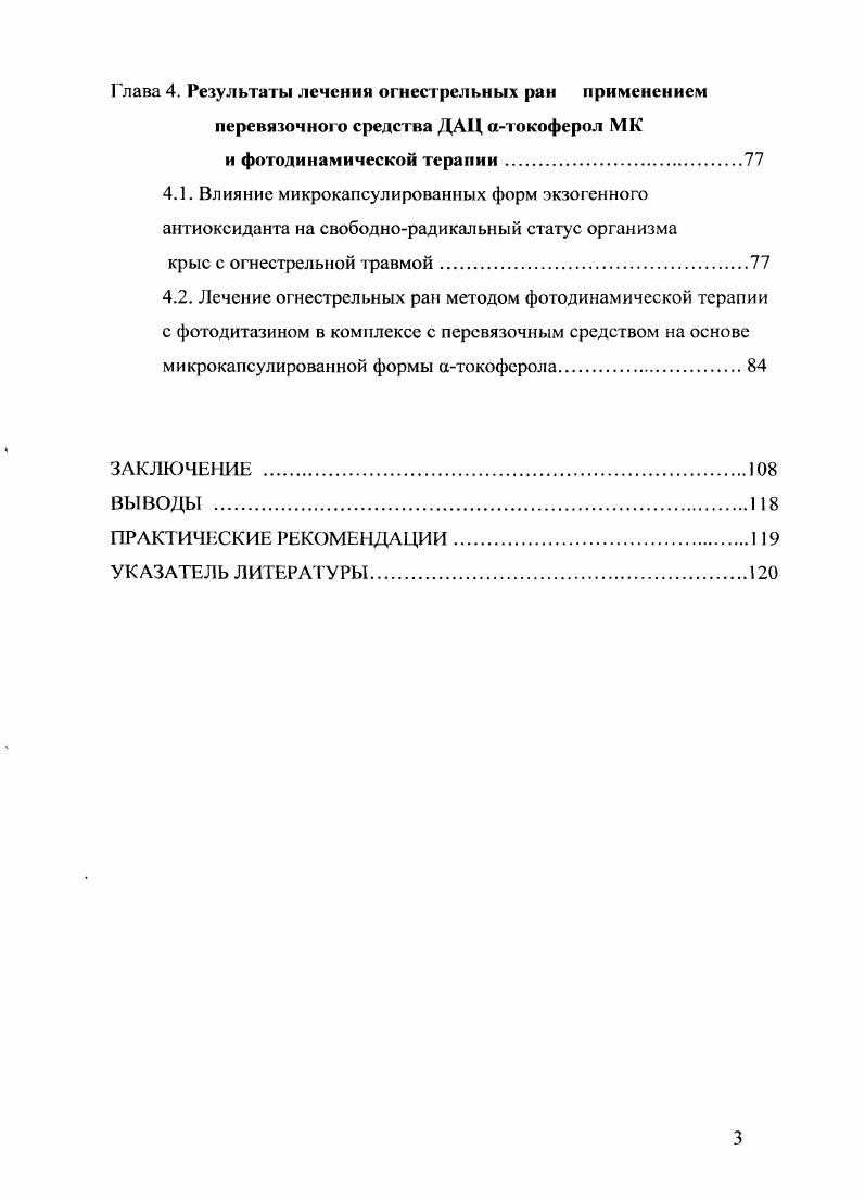 Автором было установлено, что на 5е сутки после нанесения огнестрельной раны в области входного отверстия и средней части раневого канала наблюдается достоверное увеличение площадей зон первичного и вторичного некроза, а также сотрясения. По его мнению, прохождение высокоскоростных снарядов через ткани сопровождается передачей им кинетической энергии пули, что приводит к расстройствам системы микроциркуляции и прогрессированию гипоксии. Как и любой другой вид ран, огнестрельная рана представляет собой сложный многоплановый процесс, в котором выделяют три обязательных компонента повреждение, воспаление и восстановление. Последовательность развития функциональных и морфологических изменений в ране позволяет делить их нанесколько фаз. Склинической точки зрения И. П.Руфанов. В то же время, С. С.Гирголав , В. И.Стручков с соавторами рассматривают раневой процесс как три последовательно протекающие фазы фазы воспаления состоит из периодов сосудистых изменений и очищения раневой поверхности от некротических тканей, фазы регенерации, образования и созревания грануляционной ткани и фазы образования и реорганизации рубца. Однако морфологически повреждение, воспаление и восстановление тесно связаны между собой. Поэтому разделит их во времени по морфологическому субстрату представляется весьма сложным. Тем не менее, общепринятая морфологическая классификация подразделяет раневой процесс на три накладывающиеся друг на друга фазы воспаления, новообразования соединительной грануляционной ткани и регенерации эпителия фаза пролиферации. В фазе пролиферации отдельно выделяют стадию формирования и перестройки ремодслироваиия рубца . 