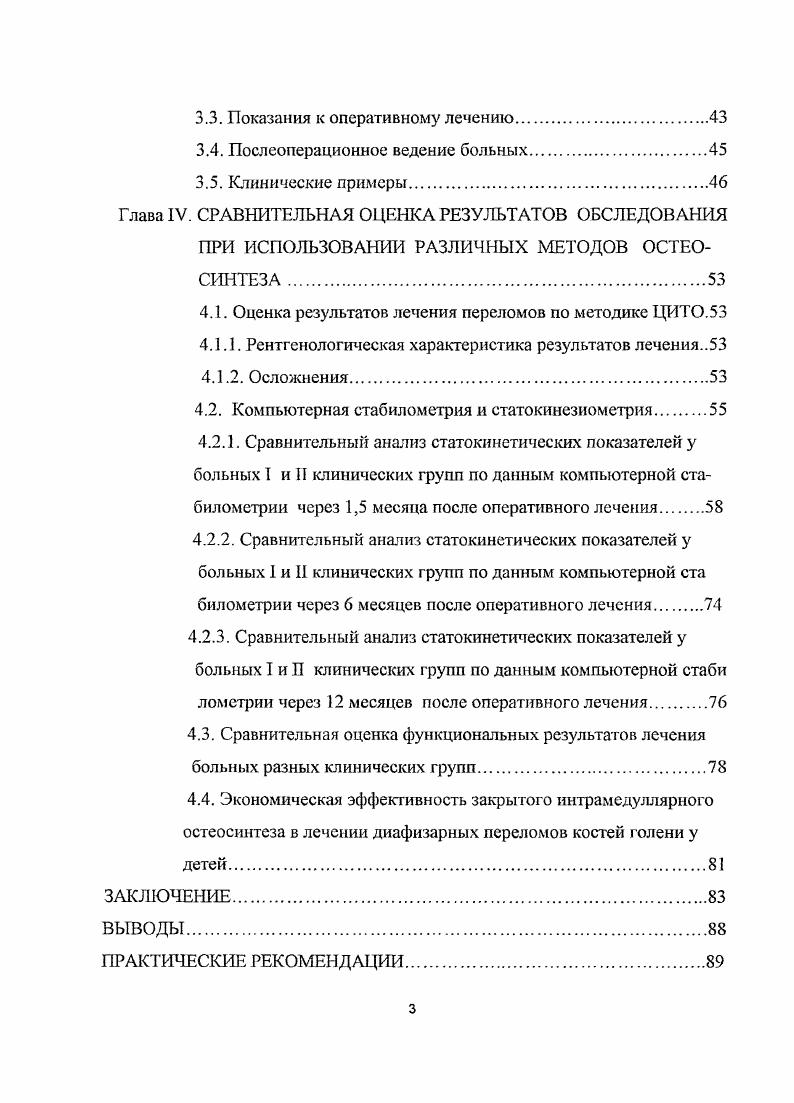 Короткие рычаги являются неизбежным недостатком остеосинтеза пластинками, винтами, серкляжами. В случае смешения отломков значительно увеличивается сила, возникающая на концах конструкции вследствие уменьшения длины плеч рычагов 6, , , , ,, , . Устойчивость остеосинтеза возрастает с увеличением площади соприкосновения фиксатора с костью. Остеосинтез стержнями имеет преимущества перед применением коротких конструкций вследствие большей площади опоры в костномозговом канале, которая увеличивается при проведении стержня на максимально возможном протяжении в отломках . Короткие фиксаторы, особенно вингы, имеют малую опорную поверхность, вследствие чего давление на костную ткань резко возрастает. Таким образом, биомеханически наиболее целесообразен остеосинтез большеберцовой кости длинными конструкциями стержнями. Ряд авторов отмечают отрицательное воздействие на рспаративпую регенерацию излишне жесткой фиксации массивных накостных пластин и положительное влияние микроподвижности, возникающей между отломками, фиксированными интрамедуллярно стержнем, в виде стимуляции образования периостального компонента костной мозоли , , 1, 4, 9. Общеизвестен открытый способ интрамедуллярного остеосинтеза, когда мобилизация, репозиция отломков, фиксация большеберцовой кости стержнем производятся под контролем глаза , . Закрытый интрамедуллярный остеосинтез технически более сложен, но дает лучший косметический результат, меньше травмирует мягкие ткани, и как следствие, дает меньший процент осложнений гнойновоспалительного характера , , 7,И 7, 0, 4, 6, 7 . 