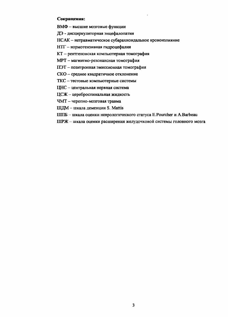 Когда оттоку ЦСЖ оказывается сопротивление частичная окклюзия, снижение резорбции, повышение венозного давления в синусах, амплитуда волны пульсовых колебаний внутрнжелудочкового давления возрастает, форма волны становится более крутой, появляется большое количество вторичных дополнительных мелких колебанийт. ВЧД 6. Возникающий при этом эффект удара волны о стенки желудочков эффект водяного молота, возможно, и является причиной гидроцефалии. Даже при люмбальной пункции, если проводить запись колебаний ВЧД, можно отметить большую амплитуду значительно превышающую мм водн. Это связано с имеющимся функциональным препятствием отгоку ЦСЖ из желудочковой системы в субарахноидальные пространства в связи с затруднением реабсорбции ЦСЖ и снижением градиента между давлением ЦСЖ в желудочках и на конвекситальной поверхности головного мозга 4, 0, 0. Отдельно вопрос о недостаточности венозного оттока при НТГ изучался многими авторами , 7, 8 Была показана значимость этих нарушений как патогенетического фактора при НТГ, что позволило . В ходе исследований . ВЧД и скоростью кровотока в интракраниальных артериях особый транскраниальный допплерографический эквивалент волн, что позволяет использовать транскраниальную допплерографию у больных с НТГ как скрининговый метод перед мониторингом ВЧД для ориентировочной оценки наличия и относительной частоты волн. Особенно ярко нарушения ликвородинамики проявляются в фазу сна, когда у больных с НТГ регистрируются патологически высокие значения и высокая амплитуда колебаний ВЧД. Данные длительного мониторинга внутричерепного давления особенно в ночное время имеют высокую корреляцию с успешным исходом шунтирования. 