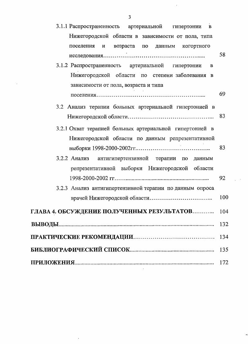 неблагоприятных социальных факторов, являющихся источником стрессовых напряжений и факторами риска возникновения артериальной гипертонии падение жизненного уровня большей части населения, психологическая неуверенность в завтрашнем дне, отсутствие механизмов, стимулирующих граждан к поддержанию достаточного уровня своего здоровья, снижение у большинства населения возможностей организации адекватного отдыха, занятий физической культурой и спортом, распространение курения, алкоголизма, наркомании. Несвоевременная диагностика и неэффективное лечение приводят к развитию тяжелых форм артериальной гипертонии и обусловленных ею сердечнососудистых заболеваний. В связи с создавшейся ситуацией Правительством РФ была утверждена Федеральная целевая программа Профилактика и лечение артериальной гипертонии в Российской Федерации на годы, конечная цель которой ориентирована на снижение сердечнососудистой смертности в РФ . Стратегическая задача фармакотерапии артериальной гипертонии АГ заключается в предупреждении осложнений и смертности больных. В настоящее время Международным обществом гипертонии, ВОЗ и Всероссийским научным обществом кардиологов принят целевой уровень АД 0 мм рт. В клинических испытаниях антигипертензивная терапия приводила к снижению частоты инсультов в среднем на , инфарктов миокарда на и сердечной недостаточности на . У больных гипертонией I степени и дополнительными сердечнососудистыми факторами риска стойкое снижение АДсна мм рт. 