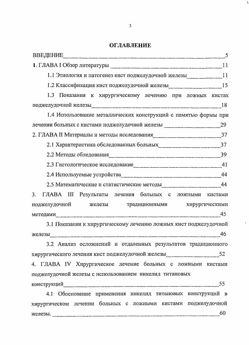 кистами в нестабильной стадии. С.А. Шалимов с соавт. На первом месте среди причинных факторов возникновения кист поджелудочной железы является деструктивный панкреатит В. В. Виноградов, Шалимов с соавт. С.Г. Штофин, М. В. Данилов с соавт. Шалимов с соавт. На втором месте стоит тупая травма живота с повреждением поджелудочной железы, которая составляет от 8,2 . М. . Борсуков с соавт. Н.И. Махов с соавт. Г.Д. Вилявин с соавт. С.А. Шалимов с соавт. Эти две причины являются основными факторами кистообразования. На все остальные приходится около Г. Д. Вилявин с соавт. М.В. Данилов с соавт. Механизм кистообразования запускается через недели от начала острого панкреатита, когда некротический процесс в поджелудочной железе прекращается и наступает период постнекротических дегенеративных и гнойных осложнений. Репаративные процессы идут либо по асептическому, либо по септическому пути в зависимости от объма, характера поражения поджелудочной железы, а также от вирулентности вторичной инфекции и путей е внедрения. 