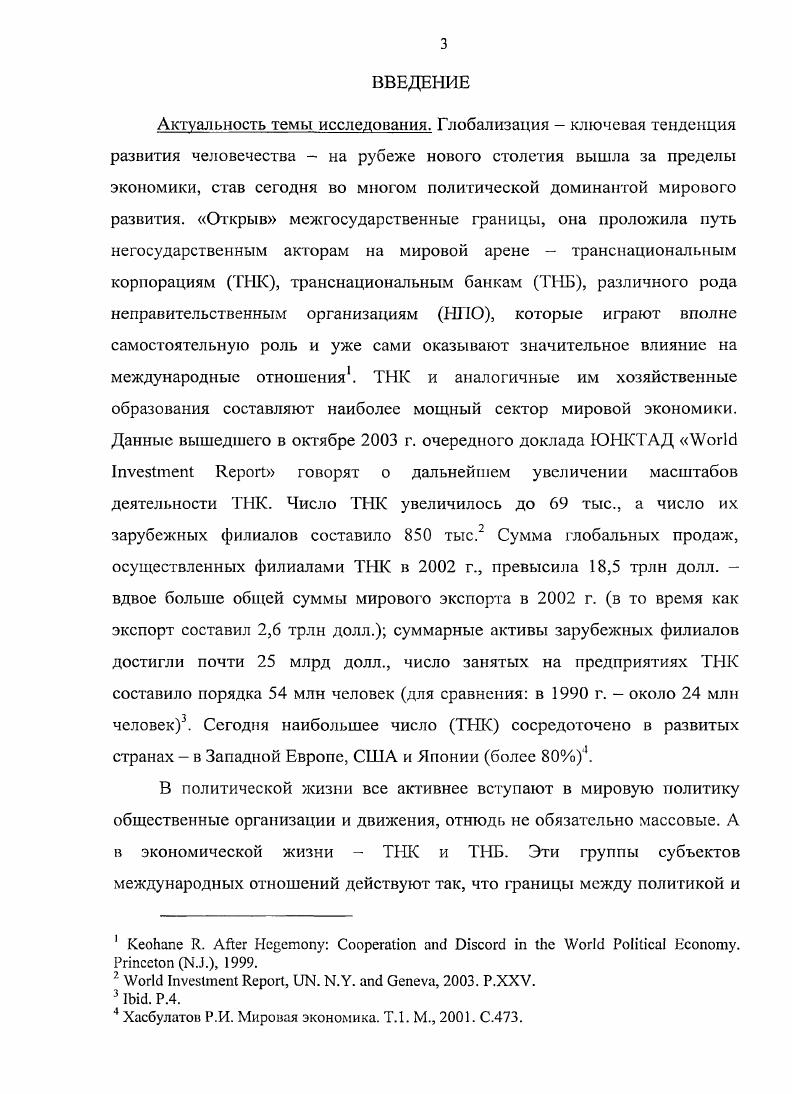 Гипотеза исследования построена на основе изучения деятельности ТНК и других субъектов международных отношений и заключается в утверждении того, что новый этап развития международных отношений в значительно большей степени, чем период после окончания холодной войны, будет определяться не только межгосударственными отношениями, но и соперничеством ведущих ТНК, а также теми новыми подходами, которые они привносят в международную жизнь, например, в виде корпоративной дипломатии. Нель исследования заключается в выявлении доминирующей тенденции формирования современной иерархии участников международных отношений и определении места ТНК в этой иерархии и его перспективы. ТНК, конкурентоспособных на мировых рынках, и рассмотрение возможных сценариев выхода российских ТИК на глобальные рынки. Методологическая и теоретическая основы исследования. Транснациональный характер ТНК заставляет раздвигать привычные рамки методологической базы исследования. Вопервых, приходится признать, что ограничения циклической модели, существующие в цивилизационном подходе и приводящие даже таких ярких исследователей, как С. Хантингтон, к мысли о столкновении цивилизаций, нуждаются в серьезной корректировке. Действительно, вдоль границ между отдельными цивилизационными пространствами часто располагаются конфликтные кластеры. Но в то же время внутри большинства цивилизаций образуются мультикультурные анклавы. Вероятно, для понимания амбивалентности роли ТНК в формировании современного миропорядка потребуется создание некой новой концептуальной парадигмы, учитывающей не цивилизационные признаки, а в первую очередь параметры безопасности. По мнению А. Г.Мовсесяна, объективно транснационализация ведет к рационализации мировых воспроизводственных процессов и выравниванию экономических условий в различных странах. 