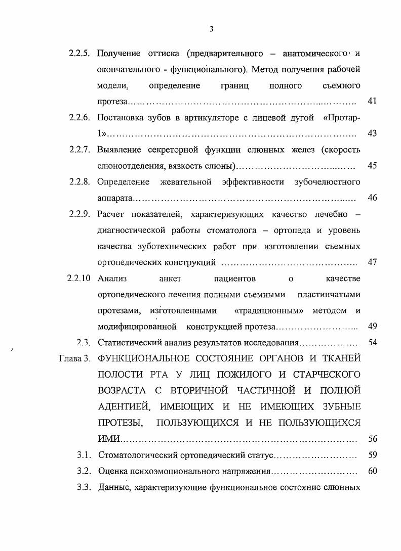 прогноз обуславливает необходимость геронтостоматологических и гериатрических исследований для разработки эффективных программ реабилитации лиц пожилого и старческого возраста с полным отсутствием зубов 5, 8, , 7. Сохранность зубов и полноценное функционирование жевательного аппарата являются критериями здоровья человека и обеспечения высокого качества жизни. Отсутствие зубов или плохие зубные протезы существенно снижают качество жизни 2, 7. В связи с отчтливо выраженным в последнее время демографическим сдвигом, в сторону увеличения численности людей пожилого и старческого возраста, соответственно становится выше и потребность в зубных протезах , 9, 1. В настоящее время омолаживается категория лиц, утративших все зубы 3. Исследования, проведенные в Тверской области показали, что нуждаемость в протезировании полными съмными протезами пожилых пациентов составляет ,6, а в Ленинграде, по данным Я. М.Збаржа , в полных съмных протезах нуждались ,8 человек на обследованных. В Узбекской ССР нуждаются в полных съмных протезах ,9 населения 4. По данным нуждаемость населения Чувашии в полных съмных протезах составляет ,2 на верхней челюсти ,6, на нижней челюсти ,0. Среди сельского населения Омской области нуждаемость в зубных протезах составляет ,7 2. Несмотря на высокую нуждаемость населения в полных съмных протезах, статистические материалы последних лет свидетельствуют о том, что до больных с отсутствием зубов не могут пользоваться съмными пластиночными протезами 0, 3. 