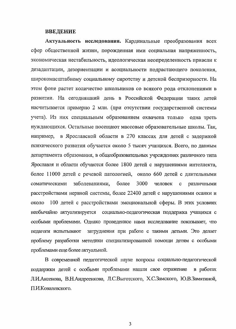 1.1. Характеристика учащихся с особыми проблемами. 