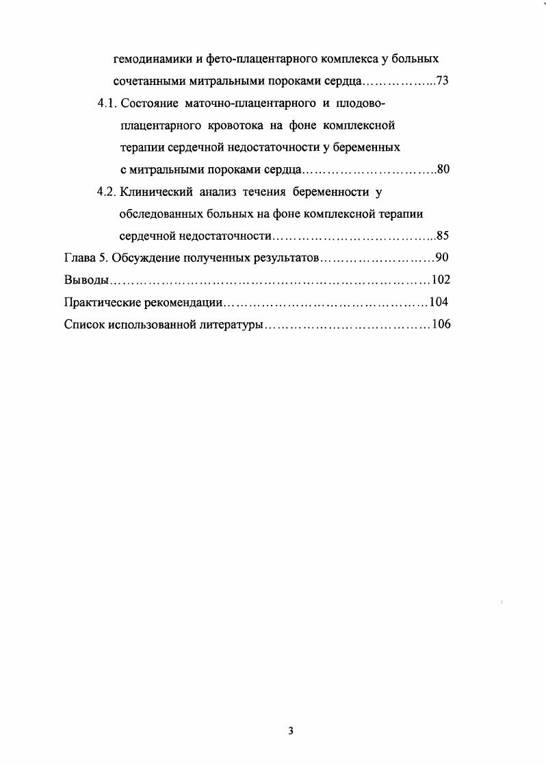 1.2. Состояние фстоплацентарного комплекса у больных митральными пороками сердца.