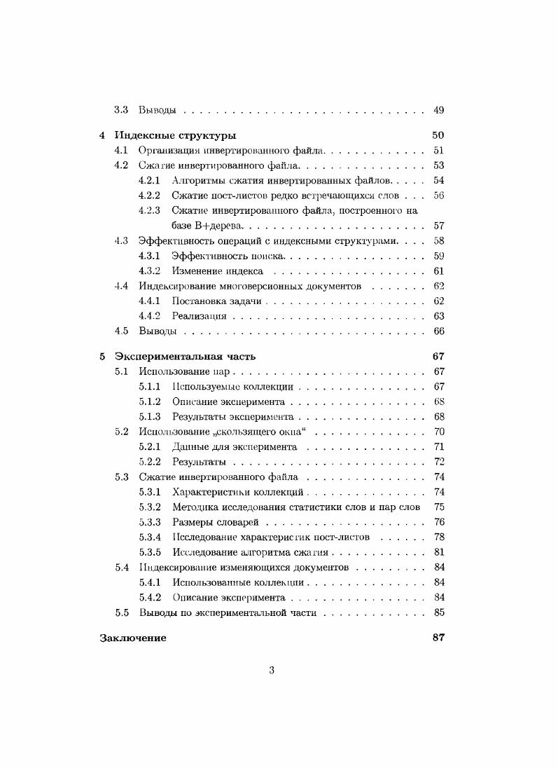 Документ при этом виде поиска обычно определяется как некоторый текст, выделенный его авторо. В информационной системе хранится некоторое представление этого текста, используемое при обработке запроса. Запрос представляет собой осмысленную фразу или набор слов, описывающих информационную потребность. При этом система объединяет документы коллекции в группы, которые содержат схожую информацию. Пользователь ищет информацию, выбирая из относительно небольшого числа кластеров или рубрик. Рубрикация отличается от кластеризации тем, что рубрики, на которые разбиваются документы, заранее задаются пользователем или экспертом, а кластеры формируются системой автоматически при анализе коллекции. Выделение информации из текста x ii. Система производит анализ текстов документов и формирует выдержку из текста или массив текстовых фрагментов, которые, но оценке системы, содержат интересующую пользователя информацию. Широко распространенными и активно развивающимися вариантами этой задачи в настоящее время являются автоматическое аннотирование, когда система формирует краткое содержание большого текста фактографический поиск, когда но названию объекта система возвращает фрагменты с описанием некоторых атрибутов заданного объекта поиск ответа на вопрос, когда запросом является сформулированный на естественном языке вопрос, а система выдаст фрагменты текста, содержащие возможные на него ответы. Это далеко не полный перечень задач, на сегодняшний день постоянно предлагаются и реализуются новые задачи. В последнее время все чаще реализуют смешанные варианты информационною поиска. При сравнении качества информационного поиска необходимо опираться на определенные характеристики исследуемой системы и их изменение 5, . В основе всех методов оценки лежит понятие релевантности, то есть соответствия документа запросу. Факт соответствия имеет субъективный характер, так как может быть установлен только человеком. Для получения более объективных характеристик оценку соответствия делают несколько человек и результат усредняется. Исторически первыми и до сих пор общепринятыми критериями оценки являются полнота и точность ii. Полнота определяется как отношение количества выбранных при поиске документов к общему количеству документов, соответствующих запросу. Точность определяется как отношение количества попавших в результат документов, не соответствующих запросу, к общему количеству выбранных документов. Данные характеристики зависят друг от друга. Увеличение точности, как правило, приводит к снижению полноты и наоборот. Система, которая демонстрирует более высокое качество поиска, в идеальном случае, должна показывать более высокие значения для обеих характеристик. Для сравнительного анализа оценивают значение точности для разных значений полноты. По данным точкам строят так называемый точечный график полнотыточности. Чем выше проходит данный график, тем выше качество информационного поиска, который демонстрирует система. Данные характеристики информационного поиска не являются иаилучшнмн для всех случаев, имеется ряд проблем с их оценкой и том, насколько хорошо они отражают качество работы системы с точки зрения пользователя. Например, в больших коллекциях для пользователя становится важным не то, что система отобрала все документы но запросу часто этот массив физически невозможно просмотреть а то насколько полно освещают интересующий его вопрос первые документы в полученном списке. Однако точность и полнота это стандартные характеристики, которые приводятся практически во всех исследованиях информационного поиска, поэтому они используются и в данной работе. Оценка получается в результате эксперимента на некотором наборе документов и запросов. Результаты, полученные для этих данных, не обязательно повторятся на других. Кроме этого, различные наборы содержат разные представления документа, том самым предопределяя выбор возможных методов реализации информационного поиска. Для решения этой проблемы используются стандартные наборы данных, так называемые коллекции. 
