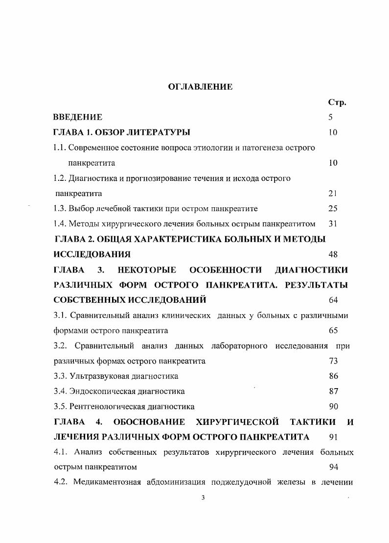 инфекционнотоксического шока и септической полиорганной недостаточности. Наибольшая летальность зарегистрирована после первой недели от начала заболевания, преимущественно за счет развития инфицированного ианкреонекроза, при котором летальность варьирует от до 1. Существует прямая зависимость между масштабом некроза, объемом поражения паренхимы Ж, распространенностью некротического процесса в парапан креатической жировой клетчатке и забрюшинном пространстве с вероятностью их контаминации и инфицирования эндогенной микрофлорой. Средняя частота инфицирования при нанкреонекрозе составляет . Инфицированные формы некроза выявляют у больных на 1й неделе заболевания, у на 2й, у на 3й и у больных па 4й неделе заболевания 0. В удаленных на операции некротических тканях идентифицированных баюерий являются грамотрицательными. Инфицирование изначально стерильных зон ианкреонекроза обусловлено транслокацией условнопатогенной микрофлорой эндогенного внутри кишечного происхождения 6,5. Патогенез кишечной недостаточности и знтерогенной транслокации бактерий представлен на схеме 1. 