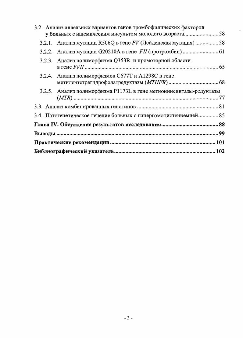 Полученные результаты успешной патогенетической коррекции повышенного уровня ГЦ при генетически обусловленной гипергомоцистсинемии позволяет рекомендовать разработанный комплекс мероприятий в терапии больных с заболеваниями системы кровообращения, ассоциированными с гипергомоцистеинемией. Мажорные мутации в генах системы гемостаза 6 в гене V фактора свертывания крови, 0 в гене протромбина, 3 в гене VII фактора свертывания крови и метионингомоцистеинового обмена С7Т в гене , I 3 в гене являются самостоятельными факторами риска ишемического инсульта у пациентов молодого возраста. Сочетание неблагоприятных аллелей нескольких генов усиливает тромбофилический эффект такого комбинированного генотипа и сопровождается более ранними и множественными тромботическими эпизодами со стороны различных органовмишеней головного мозга, сердца, периферических вен. Имеется патогенетическая взаимосвязь между конкретными генотипами, ассоциированными с мутациями в генах метионингомоцистеинового обмена, и уровнем ГЦ в плазме крови, что имеет определенное диагностическое и прогностическое значение. При генетически обусловленной гипергомоцистеинемии уровень ГЦ плазмы крови может подвергаться коррекции при назначении соответствующей диеты и препаратов кофакторов метиониигомоцистеинового обмена в работе получен первый опыт такой патогенетической коррекции у больных с криптогенным ишемическим инсультом молодого возраста. Ольге Юрьевне Ребровой. Выражаю также благодарность заведующему лабораторией биохимии поликлиники ЦАО, доктору биологических наук, Владимиру Сергеевичу Ефимову за помощь в проведении части биохимических исследований. 