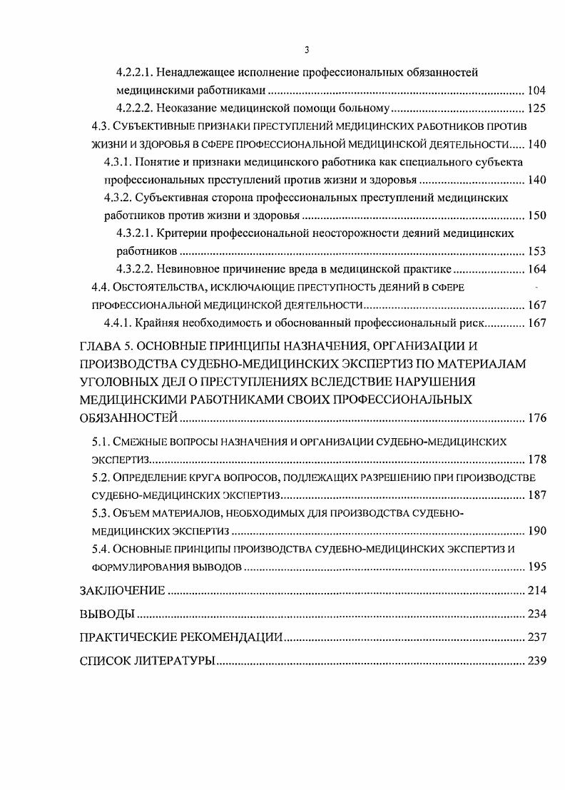 ГЛАВА 4. МЕДИКОПРАВОВОЙ АНАЛИЗ ПРОФЕССИОНАЛЬНЫХ ПРЕСТУПЛЕНИЙ МЕДИЦИНСКИХ РАБОТНИКОВ ПРОТИВ ЖИЗНИ И ЗДОРОВЬЯ ПО СОВРЕМЕННОМУ РОССИЙСКОМУ УГОЛОВНОМУ ПРАВУ