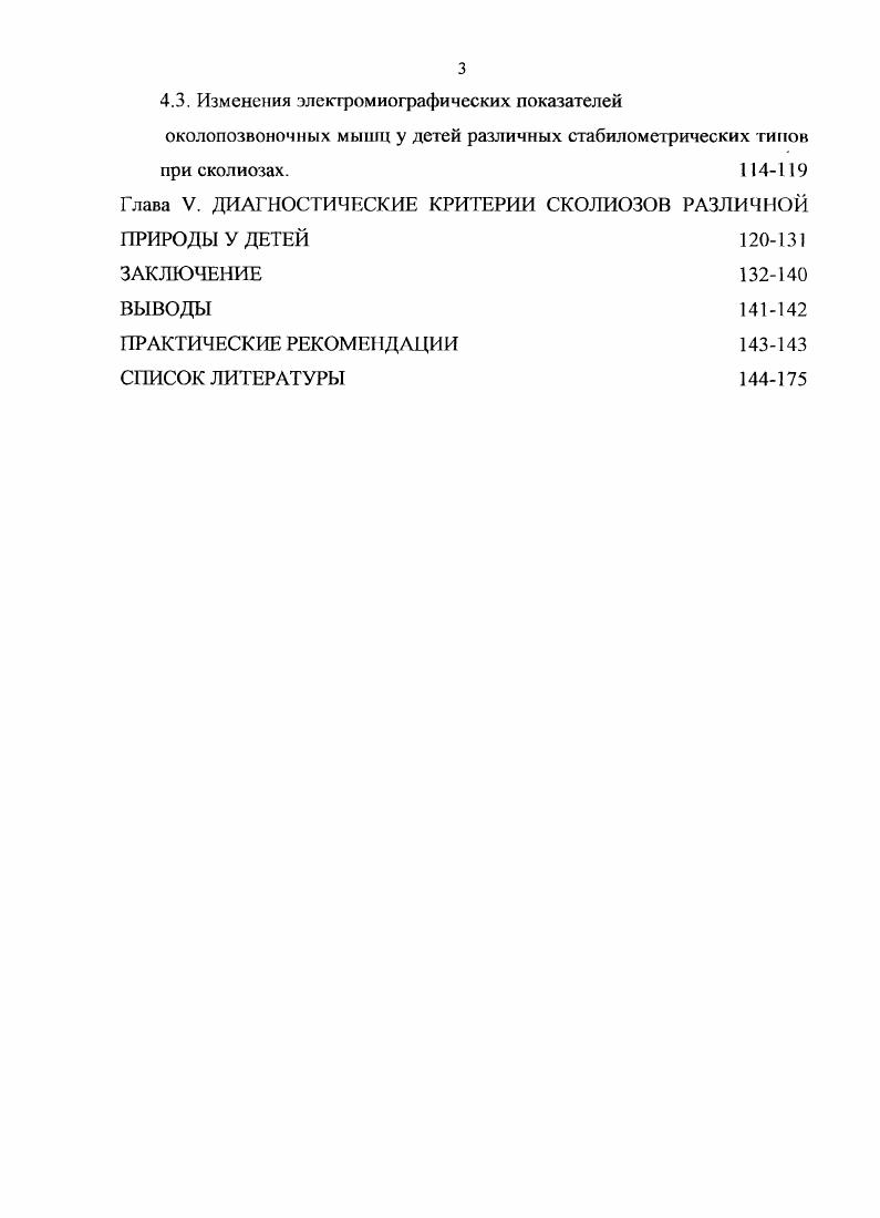 1.4. Современные представления о консервативном лечении сколиоза. 