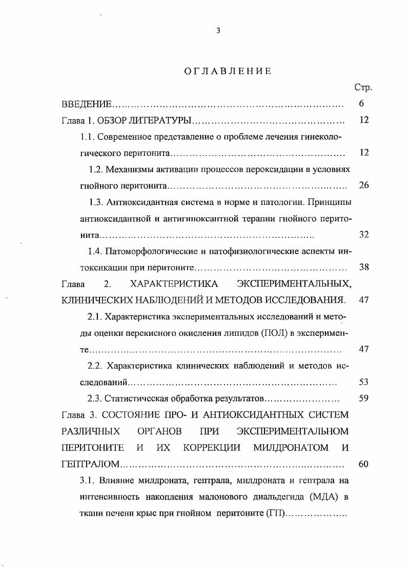 Как известно, гипоксия ведет к активации перекисного окисления липидов с нарушением проницаемости клеточных мембран, распадом лизосом, выходом лизосомальных ферментов в кровоток. Развиваются структурные изменеия в кишечной стенке, нарастает отек ворсин, гибнут энтероциты, увеличивается проницаемость кишечной стенки для компонентов энтеральной среды, что ведст к дальнейшему усилению эндогенной интоксикации и полиорганной недостаточности , , 5, 7, 8, 1. По мере прогрессирования перитонита наблюдаются нарушения периферической гемодинамики, микроциркуляции и равновесия в свертывающей, противосвсртывающей систем крови с диссеминированным тромбообразованисм. Ухудшение регионарного кровоснабжения тканей быстро приводит к извращенному клеточному метаболизму, что в свою очередь усугубляет органную недостаточность. Эта фаза перитонита характеризуется крайним напряжением всех защитных сил женского организма , 5, 5. Наступает момент, когда изменения функционального состояния жизненно важных органов становятся необратимыми. С этого момента начинается третья фаза перитонита терминальная, характеризующаяся истощением защитных механизмов и катастрофическим нарушением метаболизма на фоне прогрессирования тяжелой интоксикации. Таким образом, в каждой фазе перитонита можно выделить ведущие патогенетические звенья, что важно для определения объема и характера лечебных мероприятий. В реактивной фазе таким звеном является воспалительноинфекционный процесс в брюшной полости, устранение которого обеспечивает выздоровление больной. 