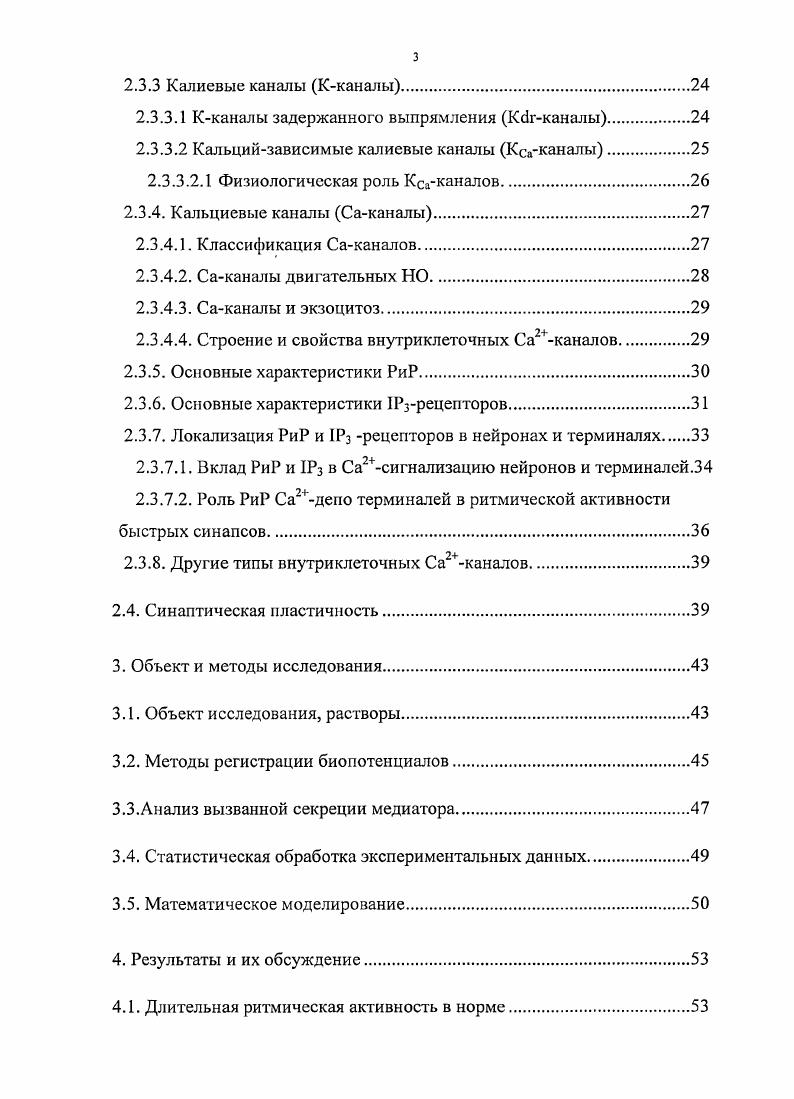 Целью данного исследования явилось изучение механизмов, лежащих в основе регуляции вызванной секреции медиатора из двигательного нервного окончания лягушки при длительной высокочастотной ритмической активности нервномышечного синапса. Изучить динамику вызванной секреции медиатора в нервномышечном синапсе лягушки и внеклеточно регистрируемого электрического ответа нервного окончания, отражающего интегральный мембранный ток нервного окончания во время распространения потенциала действия ПД по нервной терминали, в ходе длительного высокочастотного раздражения двигательного нерва с использованием разной частоты стимуляции. Произвести имитационные исследования динамики изменений мембранных токов нервного окончания, происходящих в ходе длительной высокочастотной активности нервномышечного препарата на модели электрогенеза двигательного нервного окончания лягушки. На модели электрогенсза двигательного нервного окончания лягушки проанализировать динамические изменения входящего кальциевого тока в процессе длительной высокочастотной активности нервномышечного синапса. Изучить роль кальцийактивируемых калиевых каналов в электрогенезе и регуляции вызванной секреции медиатора во время длительной высокочастотной стимуляции двигательного нерва. Для исследования роли цитозольного кальция провести анализ электрогенеза и динамики вызванной секреции медиатора в ходе длительной высокочастотной активности нервномышечного синапса при понижении внутриклеточной концентрации ионов кальция. С помощью агонистов и антагонистов рианодиновых рецепторов эндоплазматического ретикулума, как внутриклеточного кальциевого депо, оценить вклад депо в регуляцию вызванной секреции медиатора и электрогенеза двигательного нервного окончания лягушки в ходе длительной высокочастотной активности нервномышечного синапса. Используя азид натрия и СССР препараты блокирующие дыхательную цепь митохондрий, исследовать роль митохондрий, как внутриклеточных утилизаторов кальция, в регуляции уровня вызванной секреции медиатора в ходе длительной высокочастотной стимуляции двигательного нерва. Научная новизна. Показано, что в ходе длительной высокочастотной активности нервномышечного синапса при понижении внеклеточной концентрации ионов кальция происходит изменение уровня вызванной секреции медиатора, которое в зависимости от частоты стимуляции имеет разную динамику и характер. Полученные данные свидетельствуют о происходящем уменьшении иотенциалзависимой натриевой и калиевой проводимостей мембраны двигательного нервного окончания в ходе длительной высокочастотной активности. Показано наличие разных скоростей снижения потенциал зависимых калиевой и натриевой проводимостей, что ведет к разнонаправленным изменениям кальциевого входа в ходе длительной высокочастотной активности. Полученные данные демонстрируют угнетающее влияние кальцийактивируемых калиевых каналов на вызванную секрецию медиатора в ходе длительной высокочастотной ритмической стимуляции нервномышечного препарата. Получены электрофизиологические данные, подтверждающие участие внутриклеточных кальциевых депо эндоплазматического ретикулума в регуляции вызванной секреции медиатора в ходе длительной ритмической стимуляции двигательного нерва лягушки. Полученные данные свидетельствуют о том, что в ходе длительной высокочастотной стимуляции двигательного нерва, динамика изменений вызванной секреции медиатора определяется несколькими параметрами остаточным кальцием, кальциевым входом, выбросом кальция из внутриклеточных депо и размером везикулярного пула. Положения, выносимые па защиту. В ходе длительной высокочастотной активности нервномышечного синапса происходят изменения вызванной секреции медиатора, которые в значительной степени определяются изменением входящего кальциевого тока. Эти изменения обусловлены различной кинетикой инактивации потенциалзависимых натриевых и калиевых каналов. Увеличение кальцийактивируемого калиевого тока в процессе длительной ритмической активности нервномышечного синапса изменяет форму ПД и уменьшает кальциевый ток. Последнее приводит к ограничению выраженности усиления вызванной секреции и более экономной трате медиатора. 