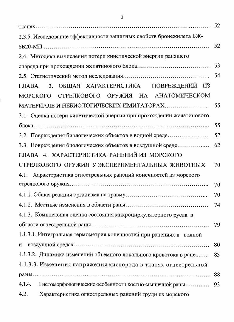 1.2.2. Раневая баллистика при ранениях из морского стрелкового оружия в воде. 