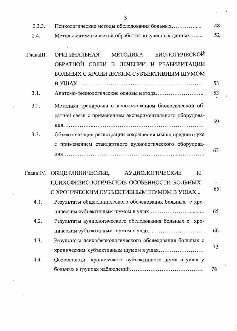 Они поместили нормально слышащих и не страдающих тиннитусом людей студентов университета в звукоизолированную камеру на 5 минут, предварительно проинструктировав их сообщать о возникновении любых слышимых звуков. Данный феномен был описан А. Ргеуег в г. Видимо, именно с этим связано происхождение образного выражения Так тихо, что звенит в ушах, цит. И.Б. Солдатову. Следует отметить, что практически каждый человек испытывал щум в ушах, как следовую реакцию на воздействие чрезмерно громких звуков, но данные ощущения были кратковременными от нескольких секунд до 5 минут, что не расценивается специалистами, как патология. По данным ii, директора Американской Ассоциации по шуму в ушах i ii ii АТА, до млн. К сожалению, статистики по шуму в ушах по России нет. По данным И. Б. Солдатова сурдологических больных отмечают ощущение шума в ушах. В литературе имеются противоречивые сведения по статистике субъективного шума в ушах в детском возрасте. Одни считают, что данный симптом у детей наблюдается крайне редко, и если бывает, то в возрасте после лет. Солдатов И. Б., Чканников А. Н., . Субъективный шум в ушах был выявлен в случаев,, что не соответствовало наличию выявленной тугоухости. Данное наблюдение позволяет сделать вывод, что хронический субъективный шум у детей может иметь ту же этиологию, что и у взрослых. Шум в ушах может предшествовать тугоухости, появляться одновременно с ней или позднее. Патологические слуховые ощущения могут локализоваться в одном или обоих ушах, быть постоянными или периодическими. Клинические исследования Голубовский О. А, . По данным М. В. i, . V, соотношение мужчин и женщин во всех возрастных категориях , . 