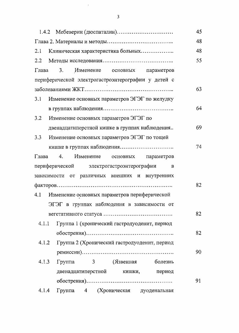 показано, что механическое натяжение мышц не является абсолютно необходимым для распространения медленных электрических волн, поскольку они распространяются и в атоничном кишечнике. Тем не менее, в пользу миогенной природы электрических потенциалов свидетельствуют опыты по денервации желудочнокишечного тракта, при которой не происходит блокирования ни медленных электрических волн, ии пиковых потенциалов. Однако некоторым исследователям удалось блокировать всякую активность кишки никотином. Это позволило им прийти к заключению, что медленные электрические волны желудочнокишечного тракта возникают в его интрамуральном нервном сплетении 7. Некоторые авторы считают, что источником потенциалов действия является циркулярный слой мышц, т. Вопрос о локализации пейсмейкера желудочнокишечного тракта остается открытым. Проведенные исследования показали, что водитель ритма желудка расположен в проксимальной части большой кривизны, а для тонкой кишки данную роль играет проксимальный отдел двенадцатиперстной кишки наиболее вероятные локализации область впадения общего желчного протока, верхнегоризонтальная ветвь двенадцатиперстной кишки, который генерирует медленные электрические волны с частотой наиболее высокой для всей топкой кишки ,,. Однако достоверного морфологического подтверждения локализации пейсмейкерных зон не получено. 