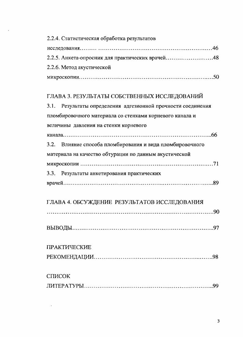 корневого канала . Если используется пломбировочный материал, не полностью удовлетворяющий требованиям пломбирования корневого канала, то значительно снижается возможность достигнуть благоприятного исхода лечения, особенно в отдаленные сроки. В г. Европейским обществом эндодонтов был разработан стандарт эндодонтического лечения, в котором определены критерии, необходимые для получения гарантированного лечения, а именно точное определение рабочей длины корневого канала, инструментальная и медикаментозная обработка канала и плотная его обтурация . Успех пломбирования каналов зависит также и от формы эндодонтической полости и тщательной очистки и формирования канала. Достижение полной очистки и проходимости сложной системы корневых каналов способствует их успешному трехмерному пломбированию. Предотвратить просачивание экссудата из периапикальной области в корневой канал, так как при неполном пломбировании канала тканевой экссудат проникает в него и наблюдается застой в канале. Последующий его распад и диффузия обратно в периапикальиые ткани действует как физикохимический раздражитель, вызывающий периапикальное воспаление. Предупредить повторное инфицирование. Качественное пломбирование апикального отверстия предотвращает повторное инфицирование корневого канала в результате транзиторной бактериемии. Бактерии, занесенные кровью в периапикальную область, могут повторно попасть в канал, инфицировать его и в дальнейшем привести к поражению периапикальных тканей. 