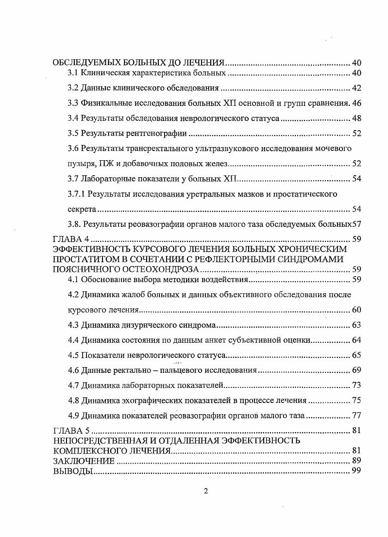 Создан, апробирован и внедрен в практику здравоохранения Томской области новый комплекс лечения хронического простатита, в сочетании с рефлекторными синдромами поясничного остеохондроза, включающий постизометрическую релаксацию и трансректальную мобилизацию тазовых связок. Предложенный метод лечения больных с данной сочетанной патологией эффективно купирует клинические проявления хронического простатита в сочетании с рефлекторными синдромами поясничного остеохондроза. Томского НИИ Курортологии и Физиотерапии, ООО санаторий Рассветы над Бией, санаторий Белокуриха, ЗАО Курорт Белокуриха, ЦМиСР МЮ РФ, г. Кемерово. Опубликовано 8 печатных работ по теме диссертации, утверждено М3 РФ пособие для врачей Восстановительное лечение больных хроническим простатитом в сочетании с рефлекторными синдромами поясничного остеохондроза, Томск, г. Основные положения диссертации доложены на конференции Мужское здоровье и долголетие Москва, г. Актуальные вопросы физиотерапии в урологии санаторий Сибирь, ЗАО Курорт Белокуриха, г. Томский НИИ Курортологии и Физиотерапии, г. Томском отделении Российского общества урологов Томск, г. Актуальные вопросы урологии Бийск, г. По теме диссертации опубликовано 8 печатных работ, 3 из них в центральной печати, утверждено и издано пособие для врачей. Хронический простатит в сочетании с рефлекторными синдромами поясничного остеохондроза патогенетически взаимообуславливает клиническую симптоматику данных заболеваний. Отмечается прямая корреляционная связь болевого синдрома по данным пальпации предстательной железы и исследования тазовых связок. Разработан комплекс лечения включающий постизометрическую релаксацию с последующей трансректальной мобилизацией тазовых связок. 