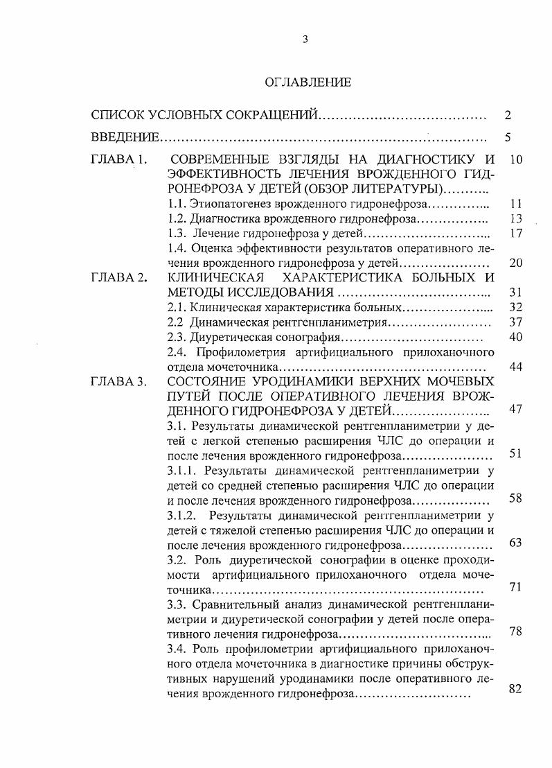 шенной возбудимости эфферентного звена вегетативной нервной системы, то есть, неравномерного созревания мышечных структур детского организма. При гистологическом исследовании резецированных фрагментов мочеточника большинство авторов показывают разную степень выраженности морфологических изменений мышечных клеток в виде замещения мышечного слоя мочеточника соединительной тканью с атрофией гладкомышечных волокон 1,5, ,,,,, 0, 7, 2, 5, 7, 4. Выявление обструкции прилоханочного отдела мочеточника занимает центральное место в лечении врожденного гидронефроза. Наличие различных патогенетических взглядов представляет большой научный и практический интерес с точки зрения того, что причину гидронефроза не всегда возможно определить , 2 , речь идет о том, когда нет видимых причин обструкции нет сужения просвета мочеточника. По мнению i 4, это раньше было относительно просто для большинства урологов диагностировать преграду в пиелоуретеральном сегменте и существующей аксиомой устранения преграды оперативным путем, но является ли эта преграда истинной бросило сомнения предыдущим концепциям. То есть речь идет о гидронефрозе с отсутствием анатомического препятствия, с функциональными нарушениями уродинамики верхних мочевых путей 6, 0, 4. По выражению 8, потребовалось больше, чем половина столетия для урологов, чтобы признать, что гидронефроз не обязательно эквивалентен преграде, но нужно также помнить, что гидронефроз не нормальное состояние. Выявление больных с расширением чашечнолоханочной системы, изучение расстройств уродинамики почки занимает центральное место в лечении врожденного гидронефроза. 