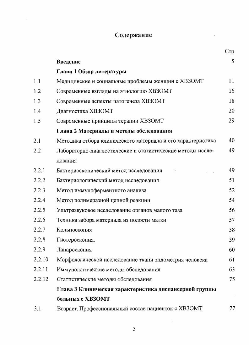 в цервикальной слизи. В то же время, по данным А. З. Хашукоева, Л. Е. Смирнова 2 выявлено снижение иммуноглобулинов 1А, 1йС, 1М в слизи цервикального канча. Так же имеется ряд работ , доказывающих существование аутоиммунных механизмов в патогенезе ХВЗОМТ. Одной из основных причин формирования аутоиммунного процесса является молекулярная мимикрия, обусловленная общностью овариальных и неовариальных, или чужеродных белков, в частности микробных или вирусных при ХВЗОМТ. Диагноз ХВЗОМТ ставится на основании данных анамнеза, особенностей клинического течения заболевания, данных специальных методов исследования. Постановка диагноза ХВЗОМТ, должна происходить тщательным образом, с осторожной интерпретацией полученных данных. Поскольку остается значительным процент диагностических ошибок, влекущих за собой неверно выбранную тактику. Так, по данным И. С.Савельевой 4 при постановке диагноза ХВЗОМТ число диагностических ошибок достигает . Выполнение осмотра в зеркалах и проведение бимануального исследования даст определенную клиническую картину о наличие и степени распространенности патологического процесса, хотя для воспалительных заболеваний существует ограниченное число характерных клинических признаков. 