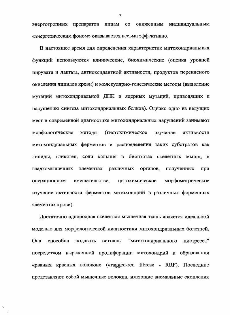 В то же время, к сожалению, в научной литературе отсутствуют данные позволяющие произвести полноценное сопоставление диагностических характеристик цитохимического и других морфологических методов. Вышеприведенные данные свидетельствуют о теоретической и прикладной необходимости и актуальности проведения комплексного сравнительного гистологического анализа проявлений митохондриальной недостаточности в различных тканевых элементах у больных с клиникобиохимическими и цитохимическими признаками полисистемной митохондриальной недостаточности. Научная новизна работы В работе представлены данные о наличии полисистемных нарушений митохондрий у больных с различными наследственными заболеваниями. Проведена оценка морфофункционалыгых особенностей реактивности митохондриального пула в условиях недостаточности клеточной энергетики. Впервые произведена комплексная оценка гистологических признаков митохондриальной недостаточности в тканевых элементах кожи у больных с полисистемными нарушениями клеточного энергообмена. Результаты исследования позволяют разработать подходы к комплексной диагностике больных с митохондриальными заболеваниями. Доказана диагностическая ценность морфологического анализа биоптата кожи для диагностики митохондриальных дисфункций. Конец XX века в медицине ознаменован интенсивным развитием направления, ставящим своей целью теоретический и прикладной анализ обменных процессов различных уровней в качестве патогенетической основы многих болезней. Особенно активно формируются представления о роли нарушений клеточного энергообмена в развитии разнообразных патологических процессов Дадали, Сухорукое, а,б Viv, i, , , i , . Ключевым звеном энергообмена являются митохондрии органеллы общего назначения эукариотических клеток, и выполняющие жизненно важные для каждой клетки функции окисление органических молекул с синтезом АТФ, регуляция апоптоза, образование стероидов, регуляция внутриклеточного распределения кальция и, возможно, других факторов , . То же может проявляться и в других системах организма и, соответственно, касаться медицинских специалистов самых различных областей неонатологов, нефрологов, гастроэнтерологов, урологов, отоларингологов, пульмонологов и др. Сухорукое, а,б i е. Начало митохондриальной медицине было положено в году при описании случая нарушенного обмена веществ с доказанной дисфункцией митохондрий е. Годом позже в митохондриях был открыт свой собственный генетический аппарат несколько копий кольцевой хромосомы напоминающий по ряду характеристик бактериальные хромосомы . Тогда же зародилась гипотеза на сегодняшний день считающаяся практически доказанной, что эволюционно митохондрии представляют собой бактериисимбионты, встроившиеся в ядерньте клетки е. Подключение генетиков к рассмотрению проблем митохондриальной патологии привело к описаниям большого количества наследственных заболеваний см. ДНК i , , vii, . Первые молекулярногенетические доказательства первичности таких мутаций в патогенезе ряда заболеваний были получены в году е. К болезням, причиной которых являются мутации митохондриальных генов, относятся синдромы КернсаСсйра нарушения со стороны глаз, атаксия, мышечная слабость, нарушения сердечной проводимости и другие симптомы, Пирсона вялость, нарушения со стороны крови, кишечника, поджелудочной железы, энцефаломиопатия, лактатацидоз, инсультоподобные эпизоды, оптическая нейропатия Лебера и многие другие. Доказано значение внутримитохондриальных изменений при синдроме хронического утомления, мигренях, синдроме Экбома1 , болезни МакАрдля. Хотя митохондриальные нарушения, вероятно, играют большую роль при патологии различных органов и систем проксимальная тубулопатия, витаминнезависимый рахит, панцитопения, анемия, карликовость, диабет, гипопаратиреоз, кардиомиопатия, печеночная недостаточность, диарея, атрофия ворсинок кишечника, гиперпигментация и поражения кожи, наибольшее количество работ посвящено нервномышечным изменениям наиболее явно проявляющимся при болезнях митохондрий v е. Мозжечковая атаксия, фотомиоклоиус, скелетные деформации, липома. 